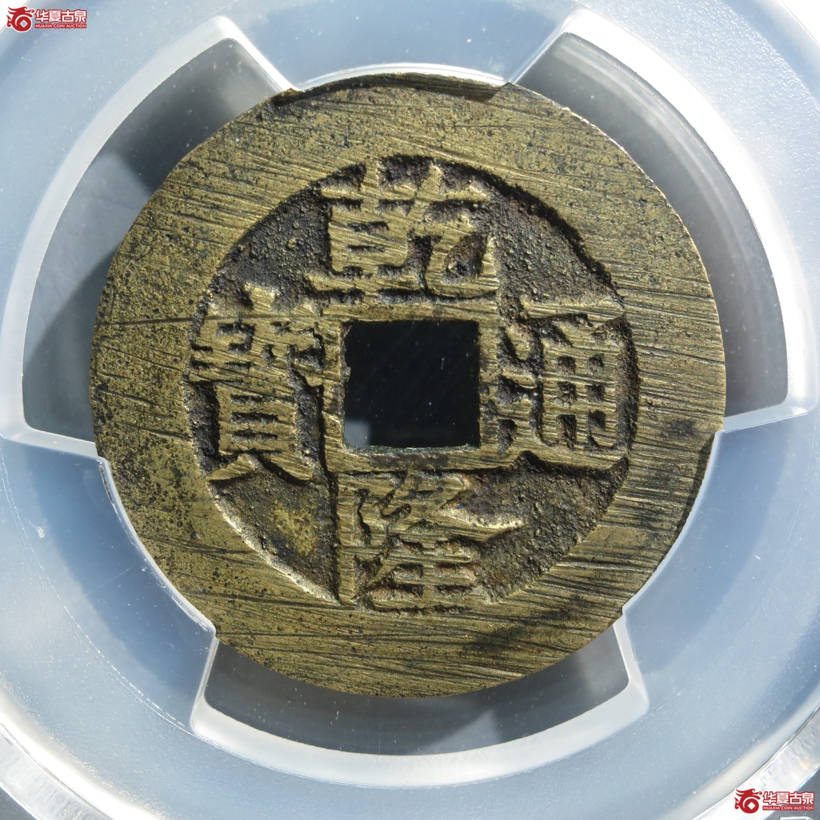 (PCGS AU8.3)乾隆通宝 宝苏遒劲(山东发货)成交图
