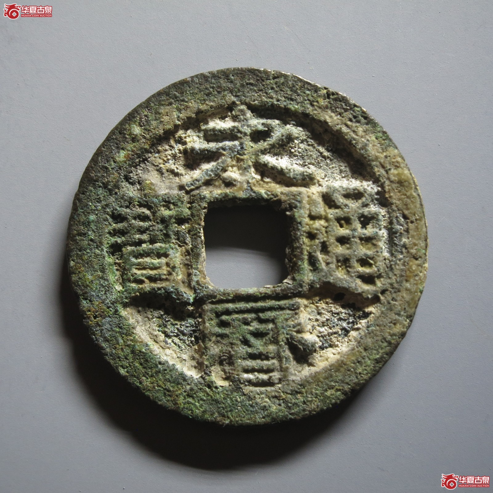 (华夏评级 极美85)永历通宝背户(山东发货)成交图