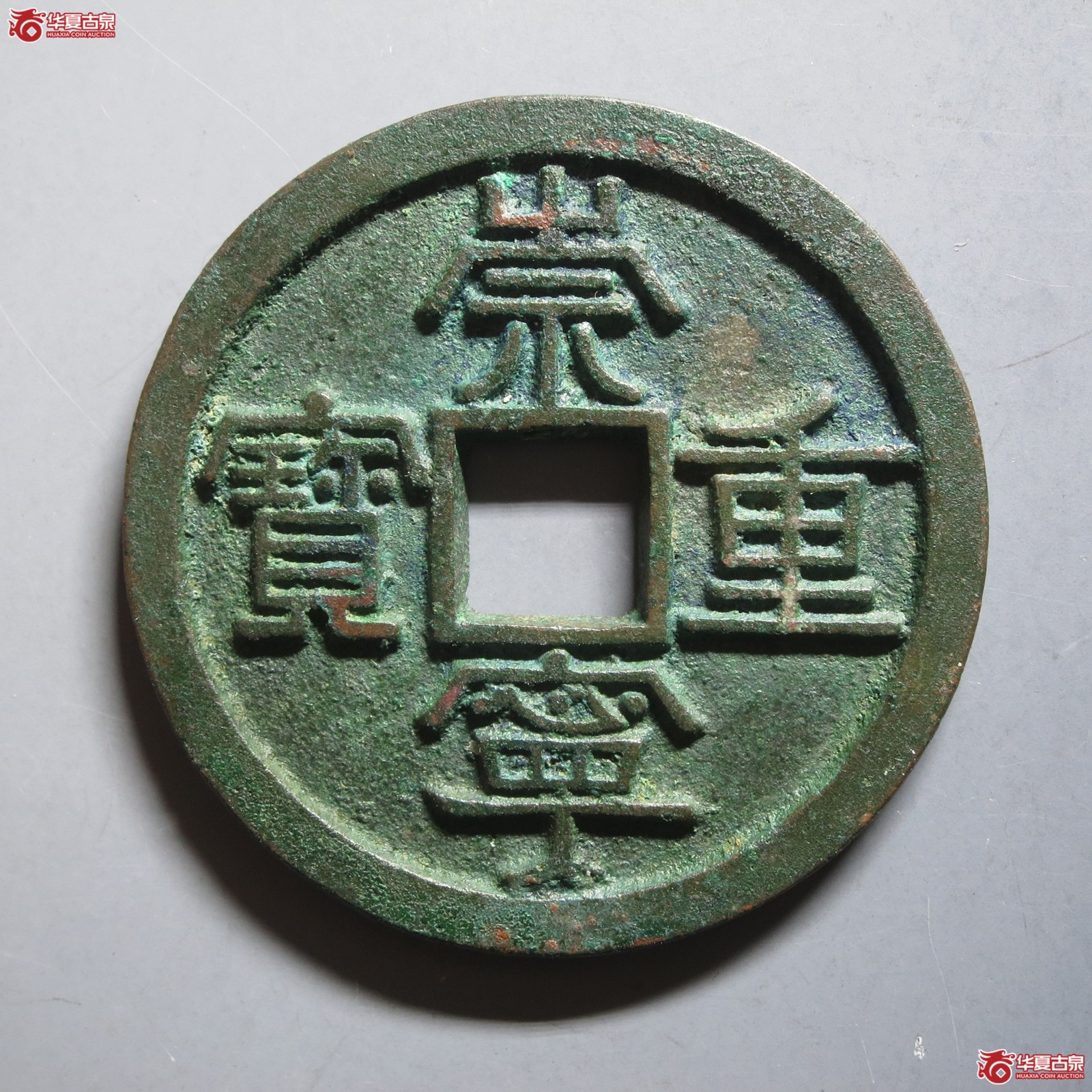 (华夏评级 极美88)崇宁重宝美制短宝(山东发货)成交图