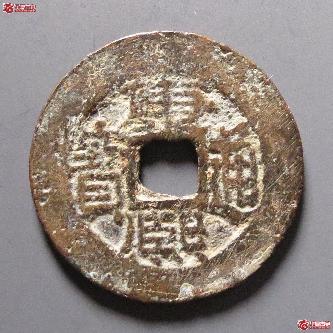 康熙通宝满汉浙成交图