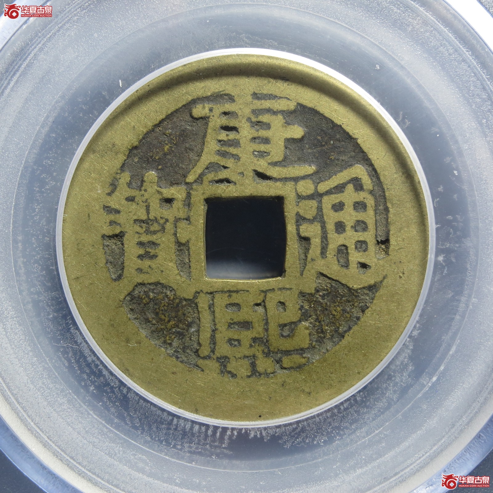 康熙通宝满汉陕(公博评级 美82) 【青岛授权单位】(山东发货)成交图