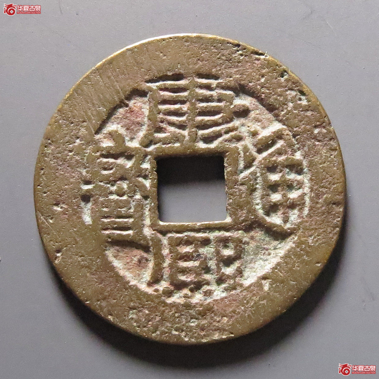 康熙通宝满汉浙成交图
