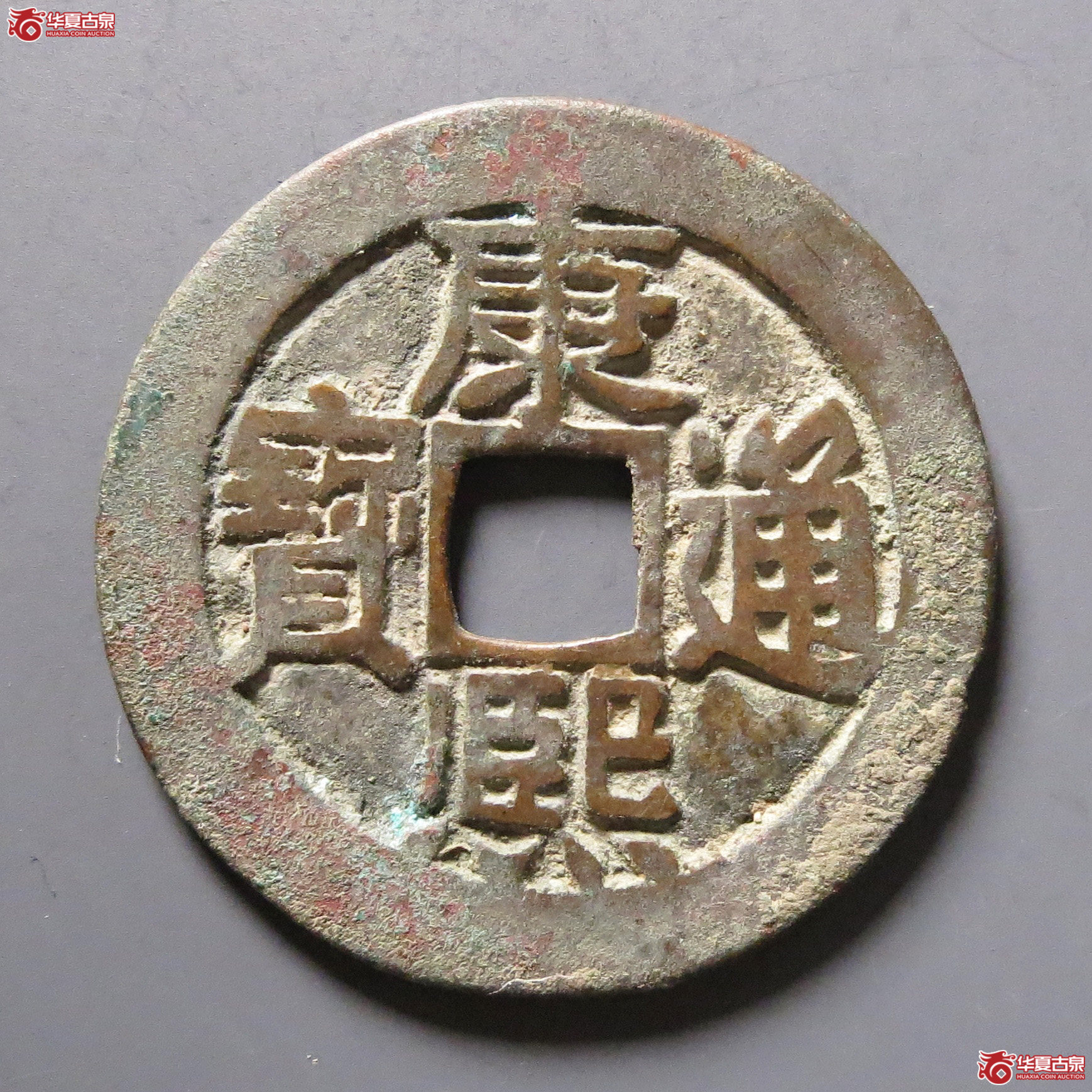 康熙通宝满汉东成交图