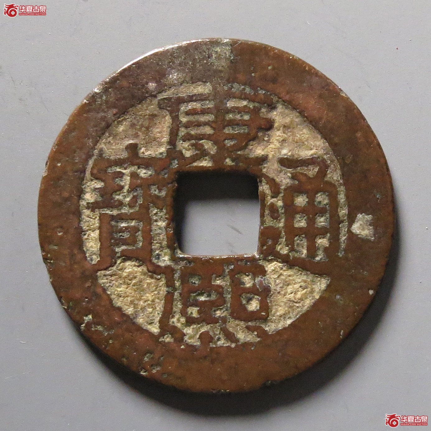 康熙通宝满汉广成交图