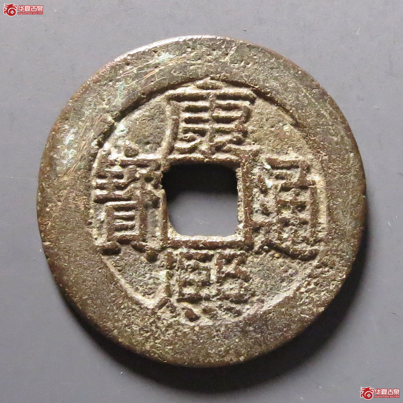 康熙通宝满汉广成交图