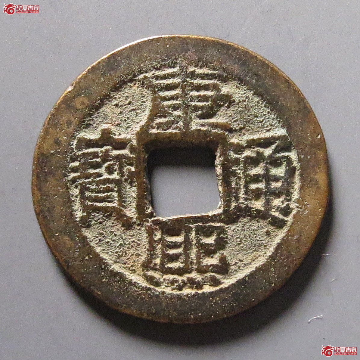 康熙通宝满汉云成交图