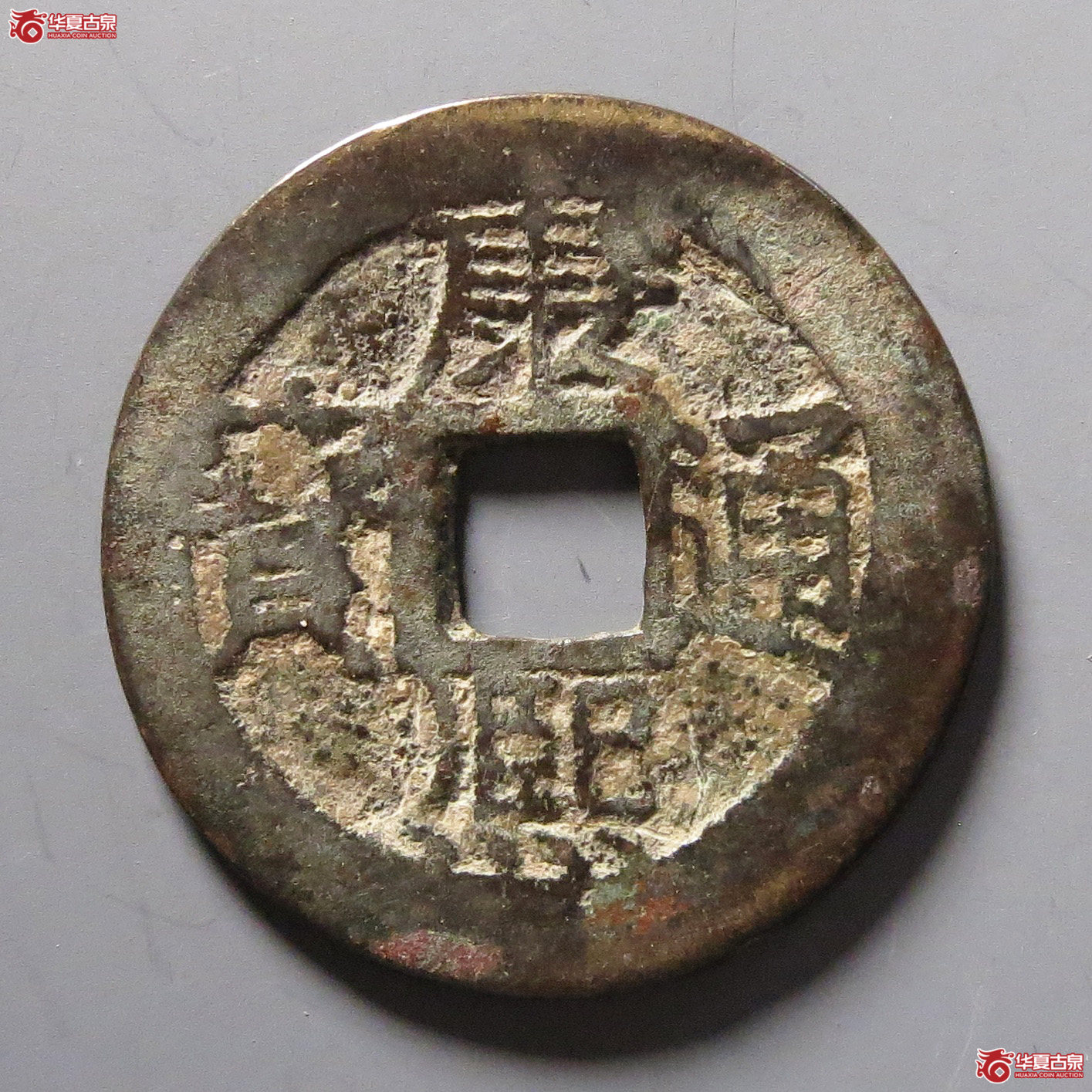康熙通宝满汉云成交图