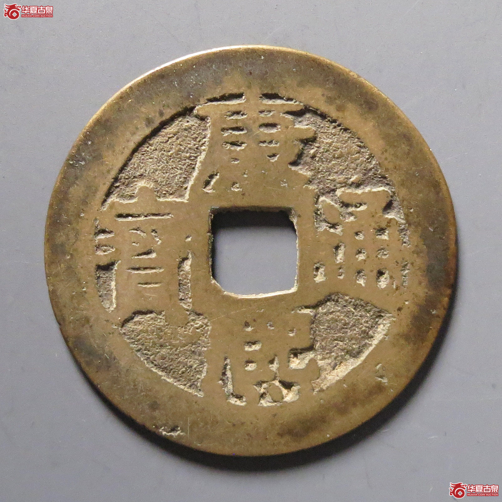 康熙通宝满汉江成交图