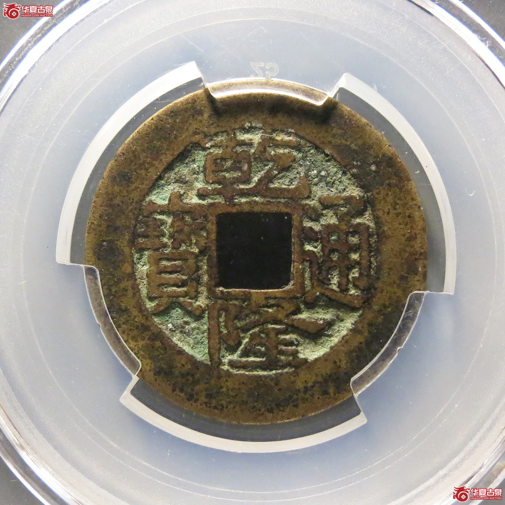 乾隆通宝宝昌成交图