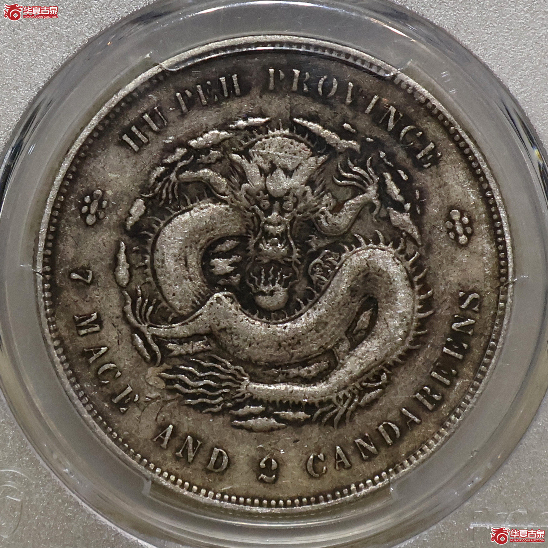 PCGS-VF98 湖北光绪七钱二分成交图