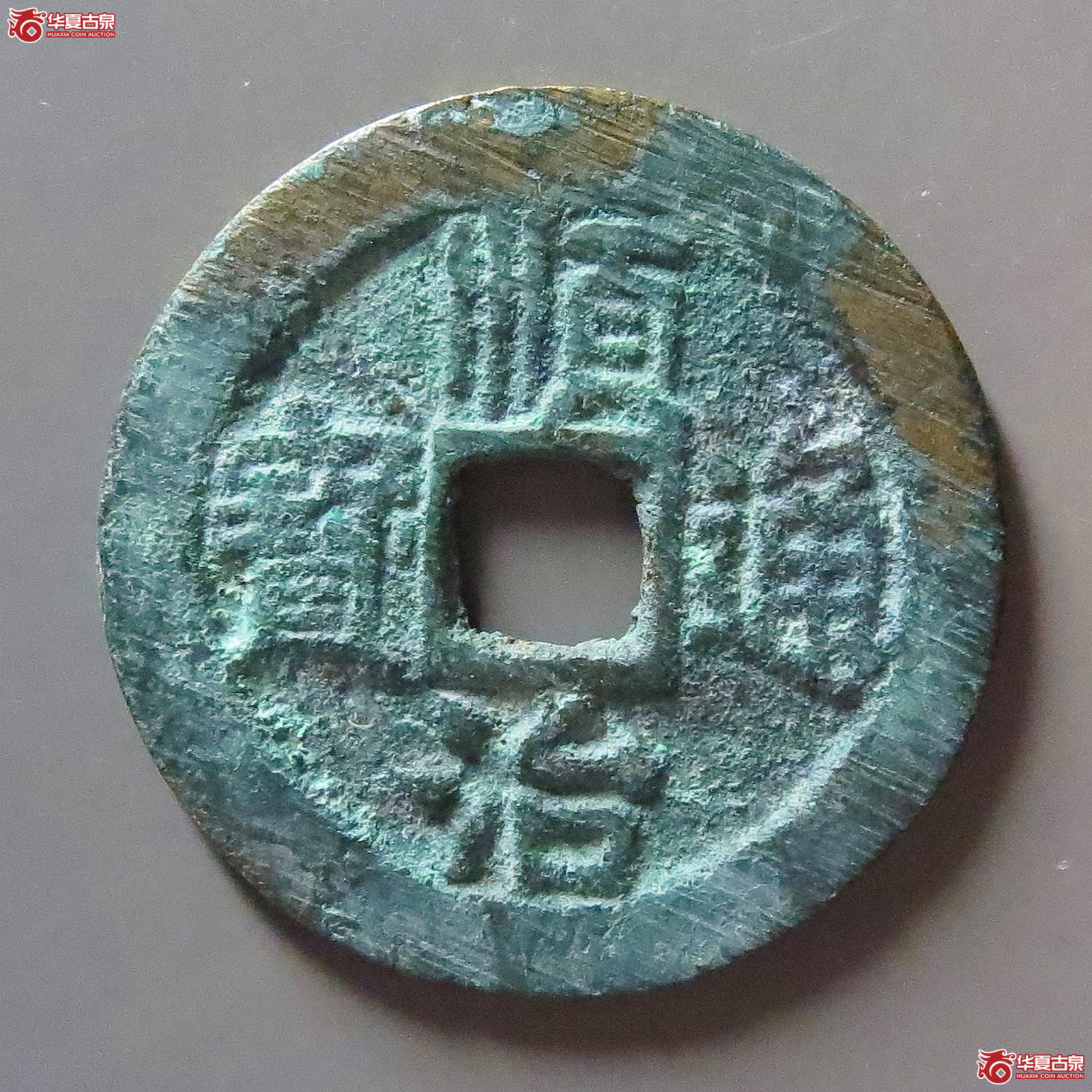 （华夏评级 极美86）顺治通宝背右同成交图