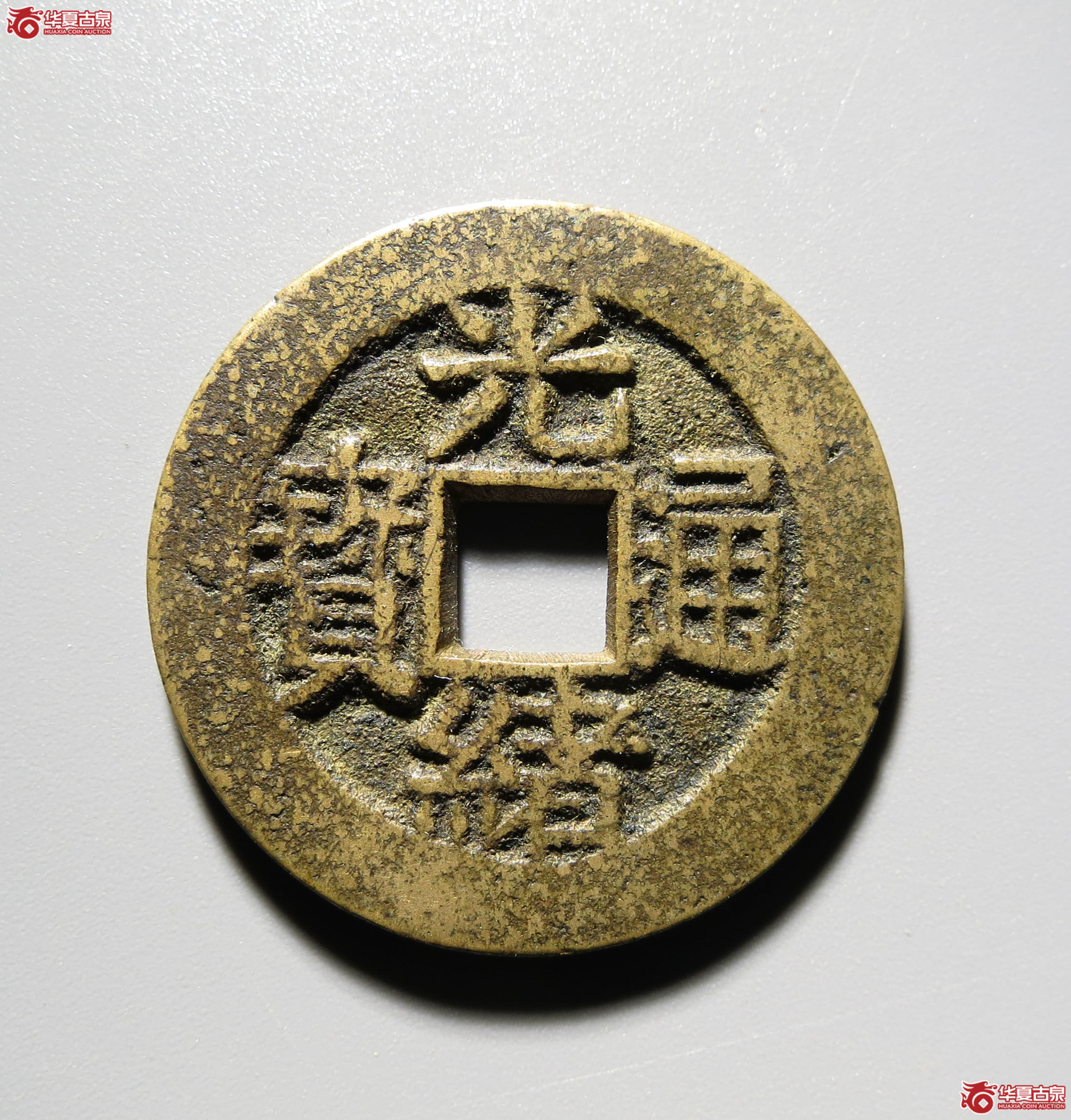 (深圳发货)光绪通宝套子钱 篆书福寿(轩德泉评 86)成交图