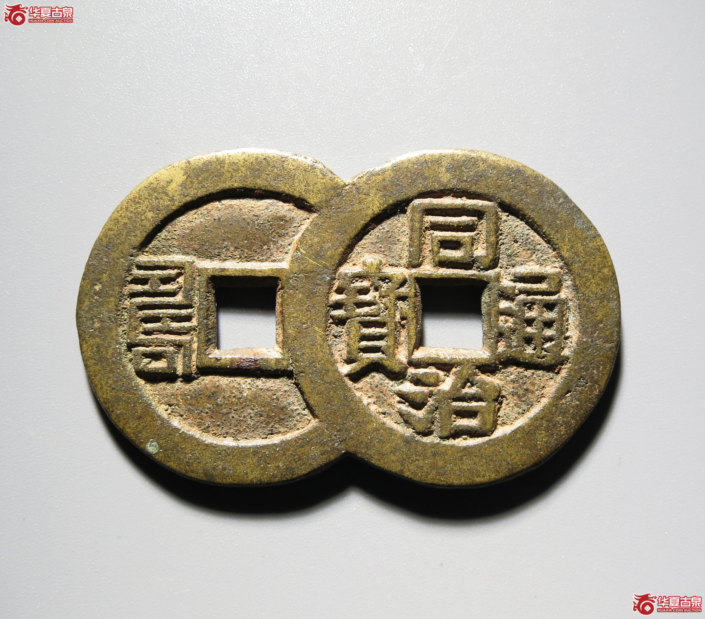 (深圳发货)同治通宝福寿连体花钱成交图