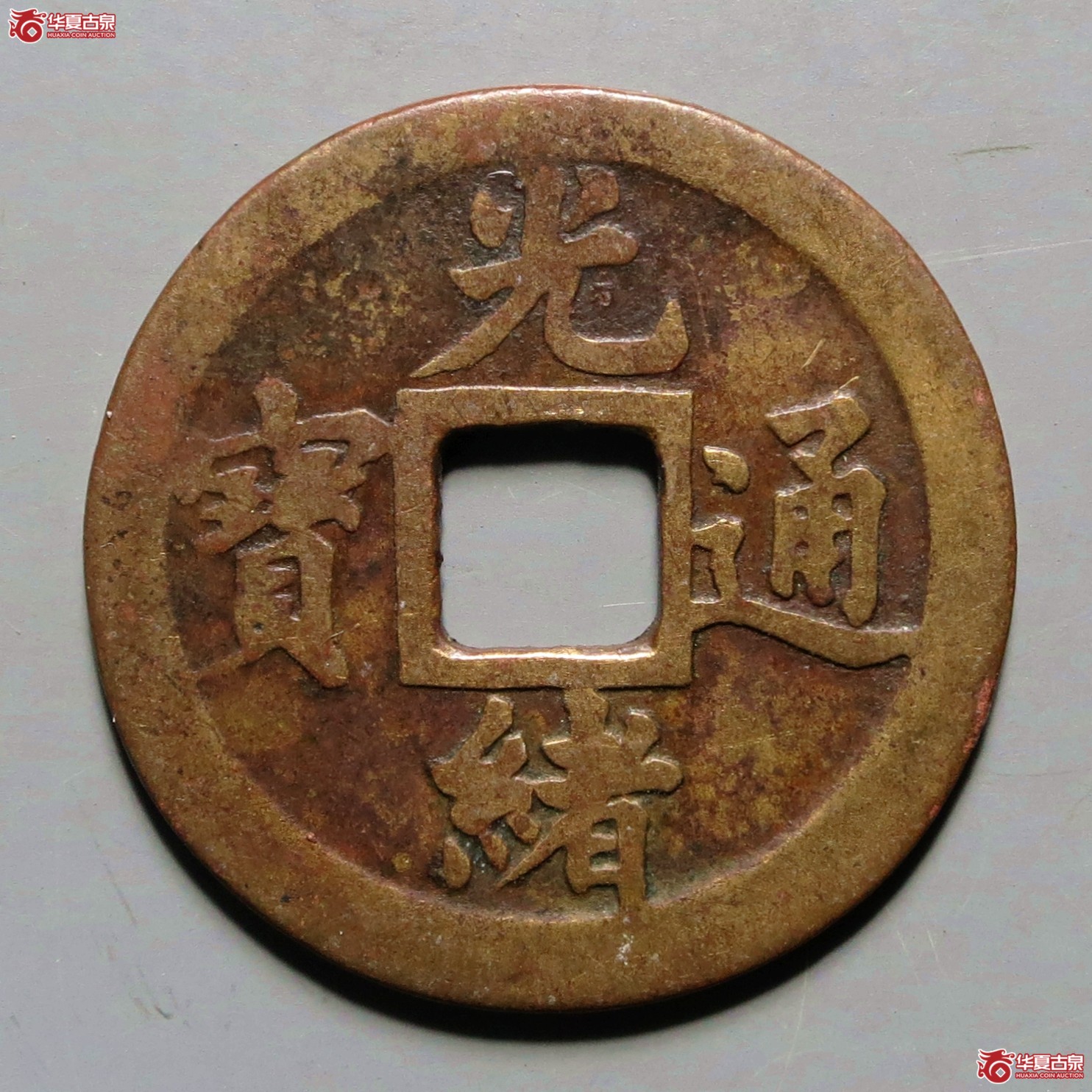 光绪通宝宝武机制成交图