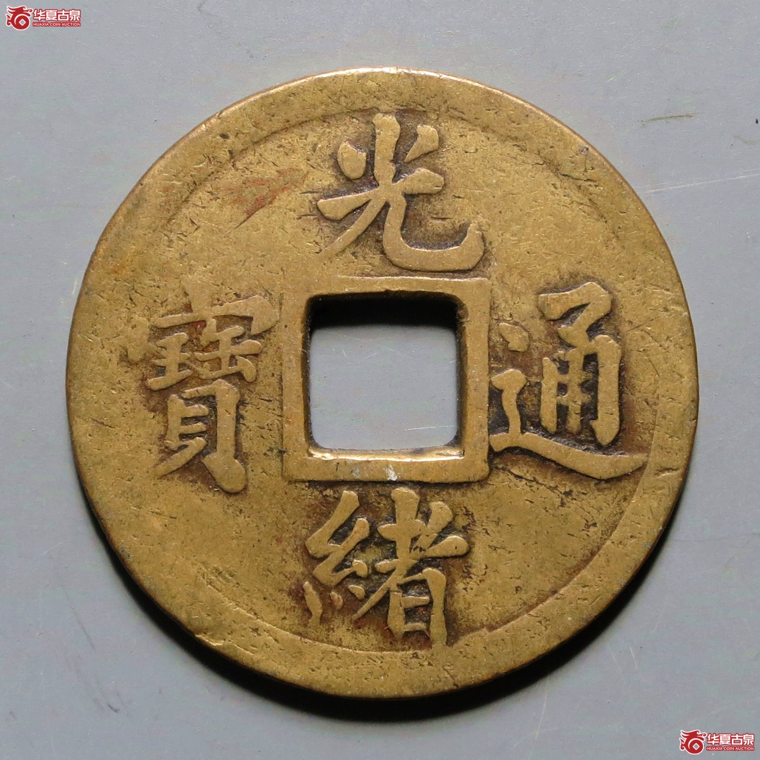 光绪通宝宝武机制成交图