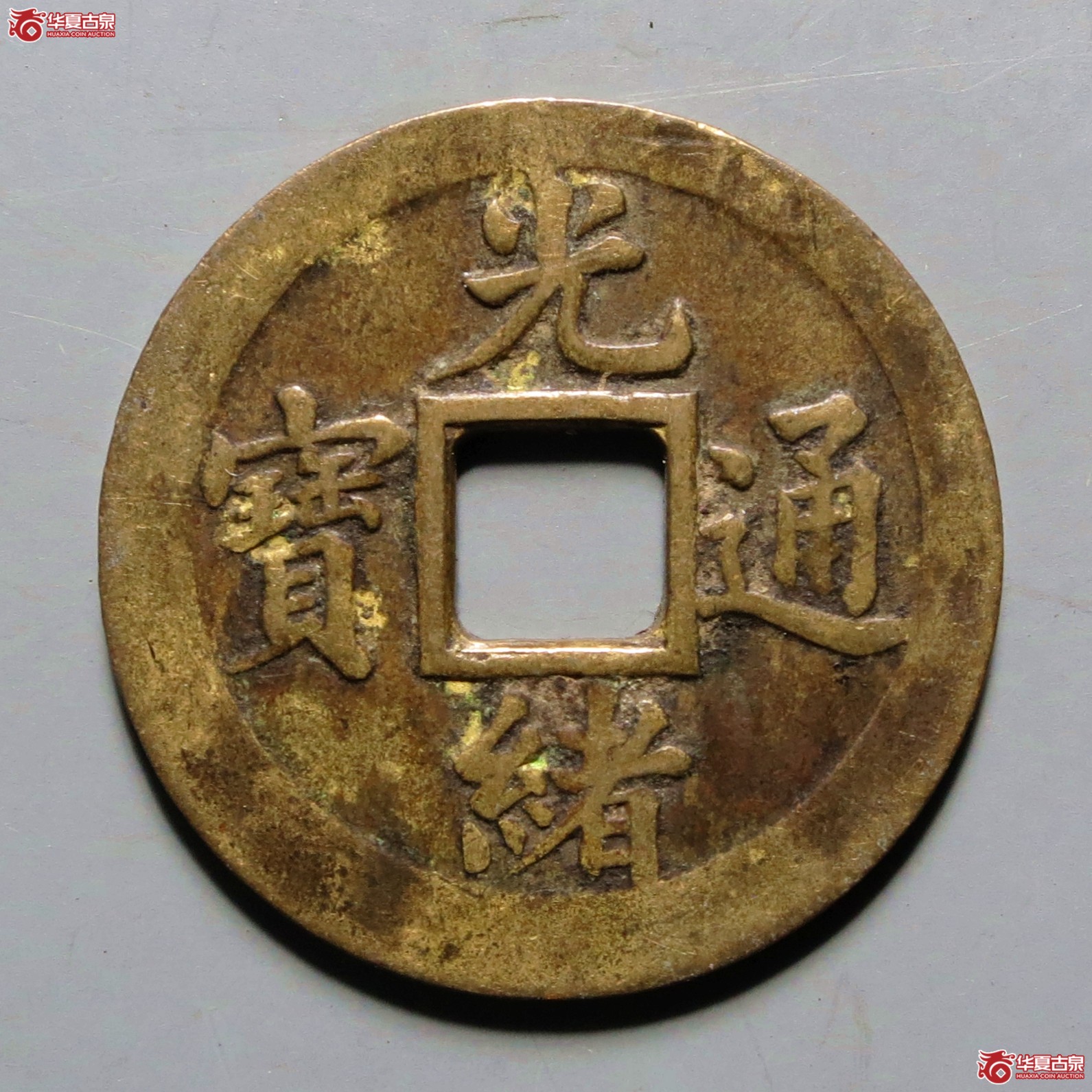 光绪通宝宝武机制成交图