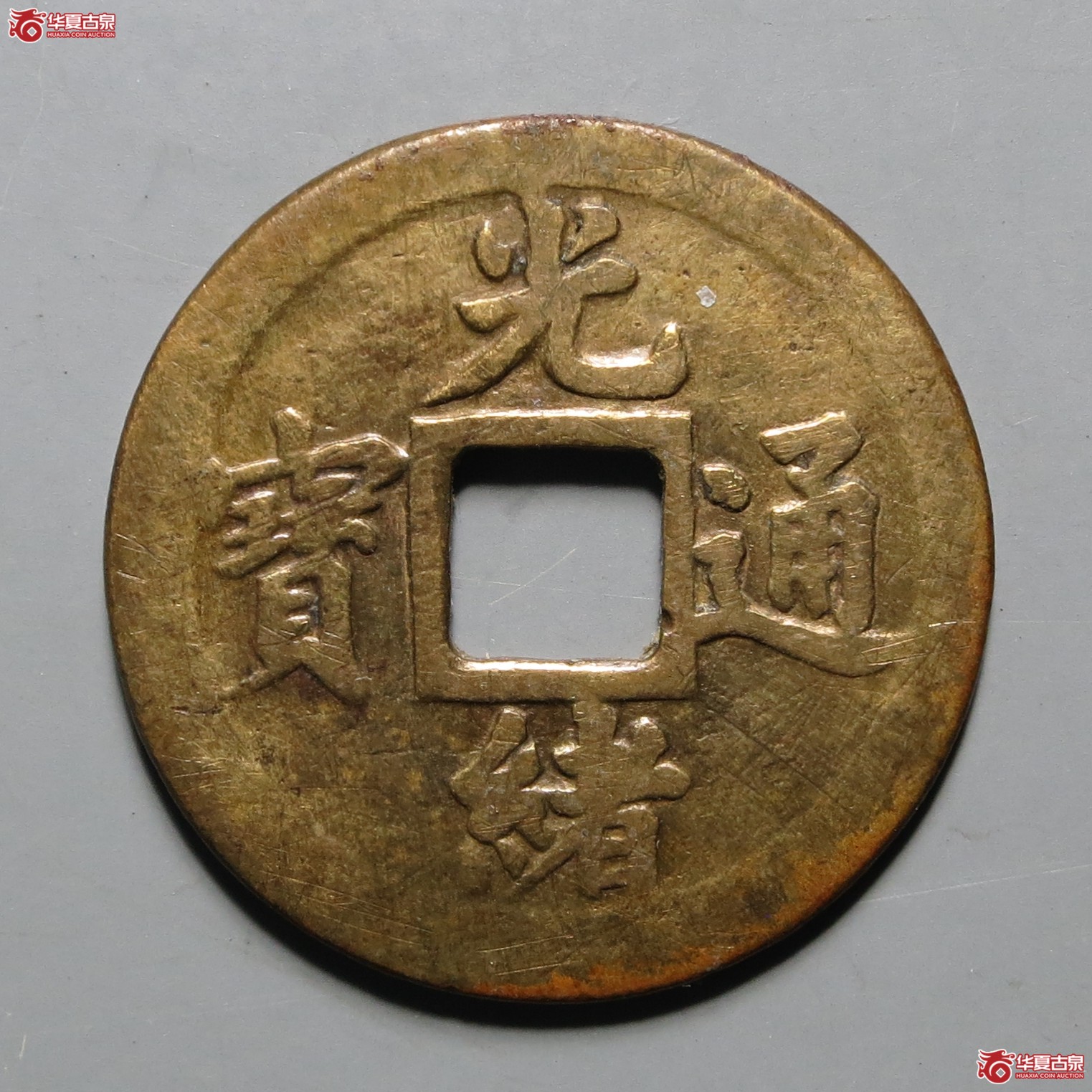光绪通宝宝武机制成交图