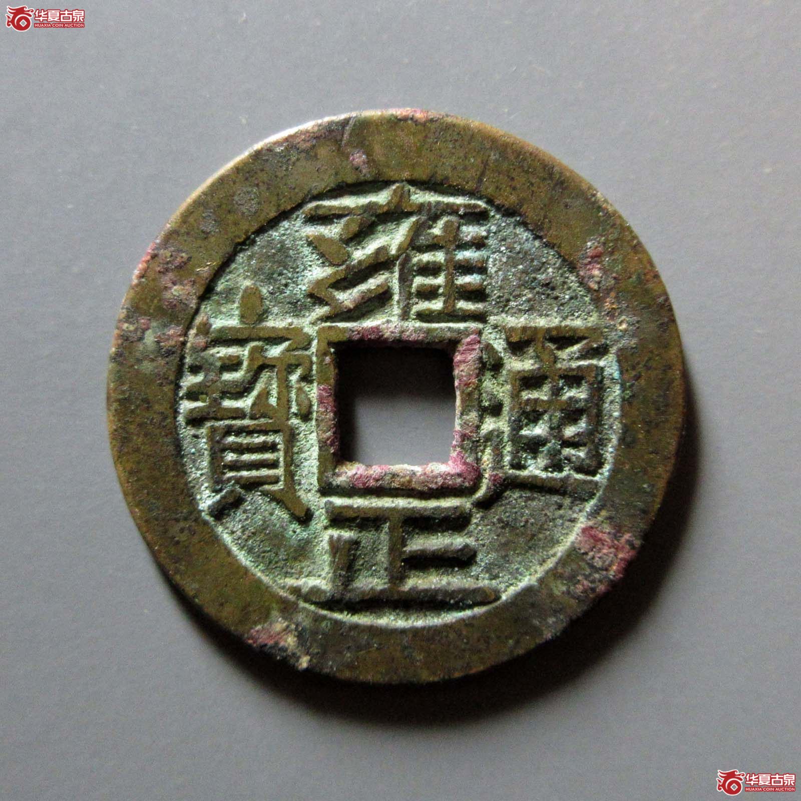 雍正通宝 宝泉大字(轩德泉评 88+)成交图