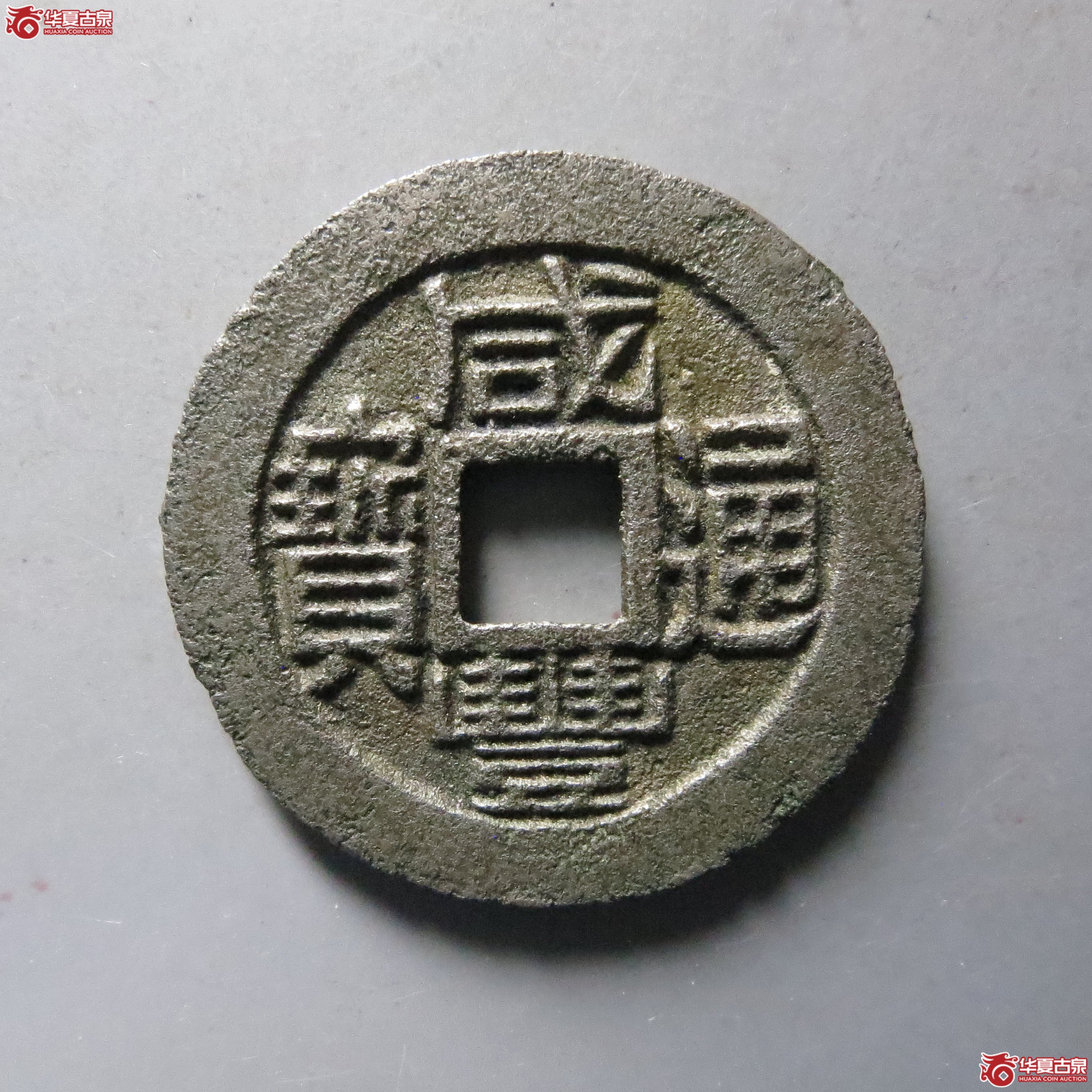咸丰通宝宝福铁母成交图