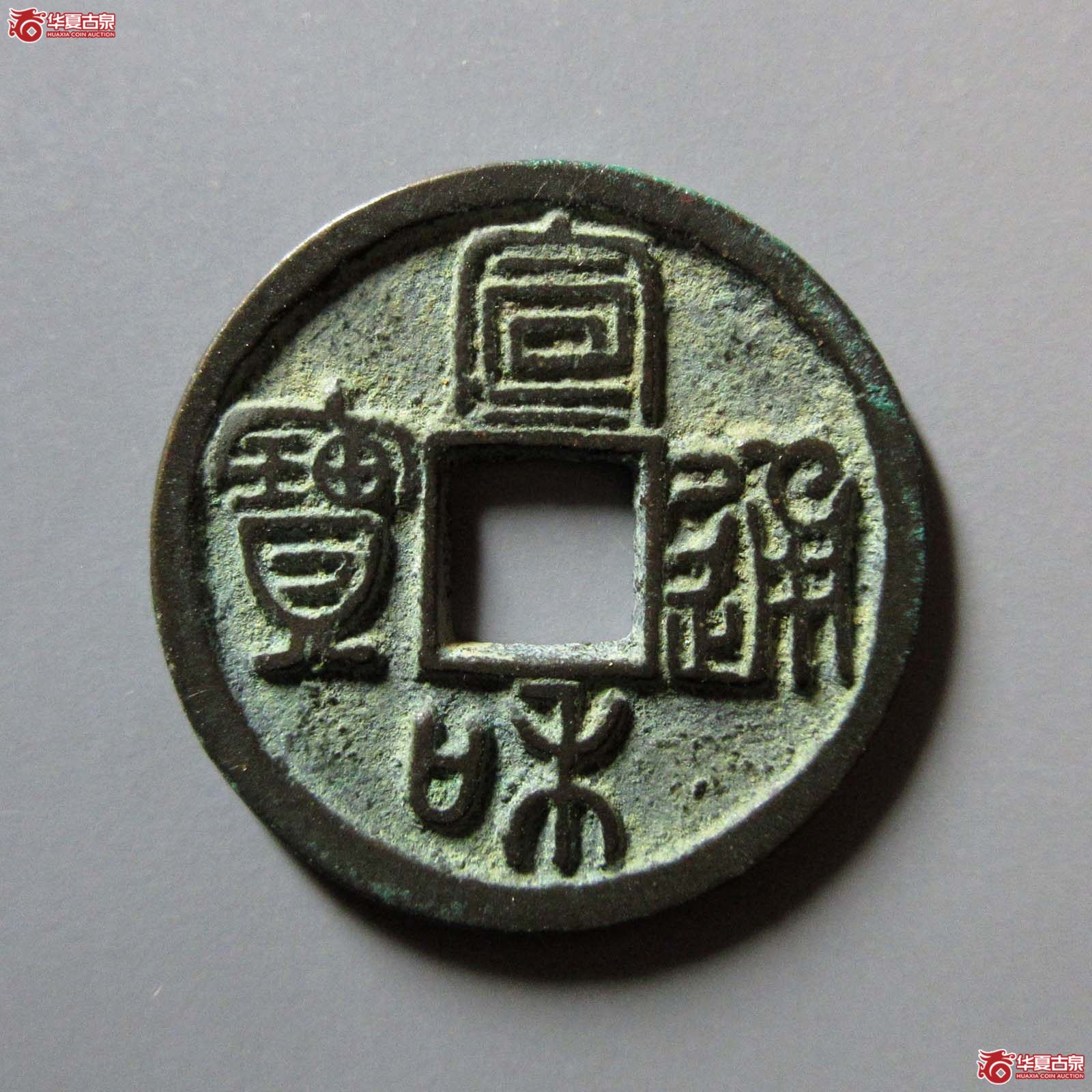 (华夏评级 极美86)宣和通宝小平巨头宝篆书成交图