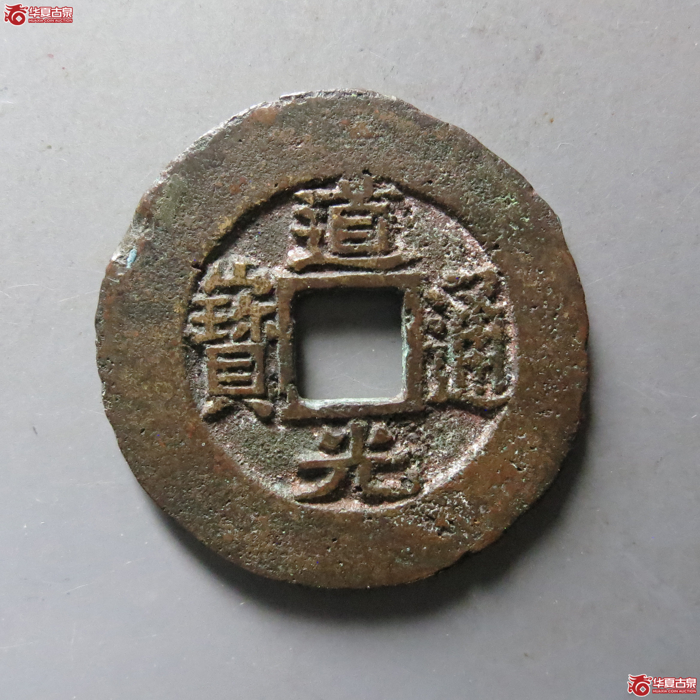 （华夏评级 上美75）道光通宝宝苏宽缘大样成交图