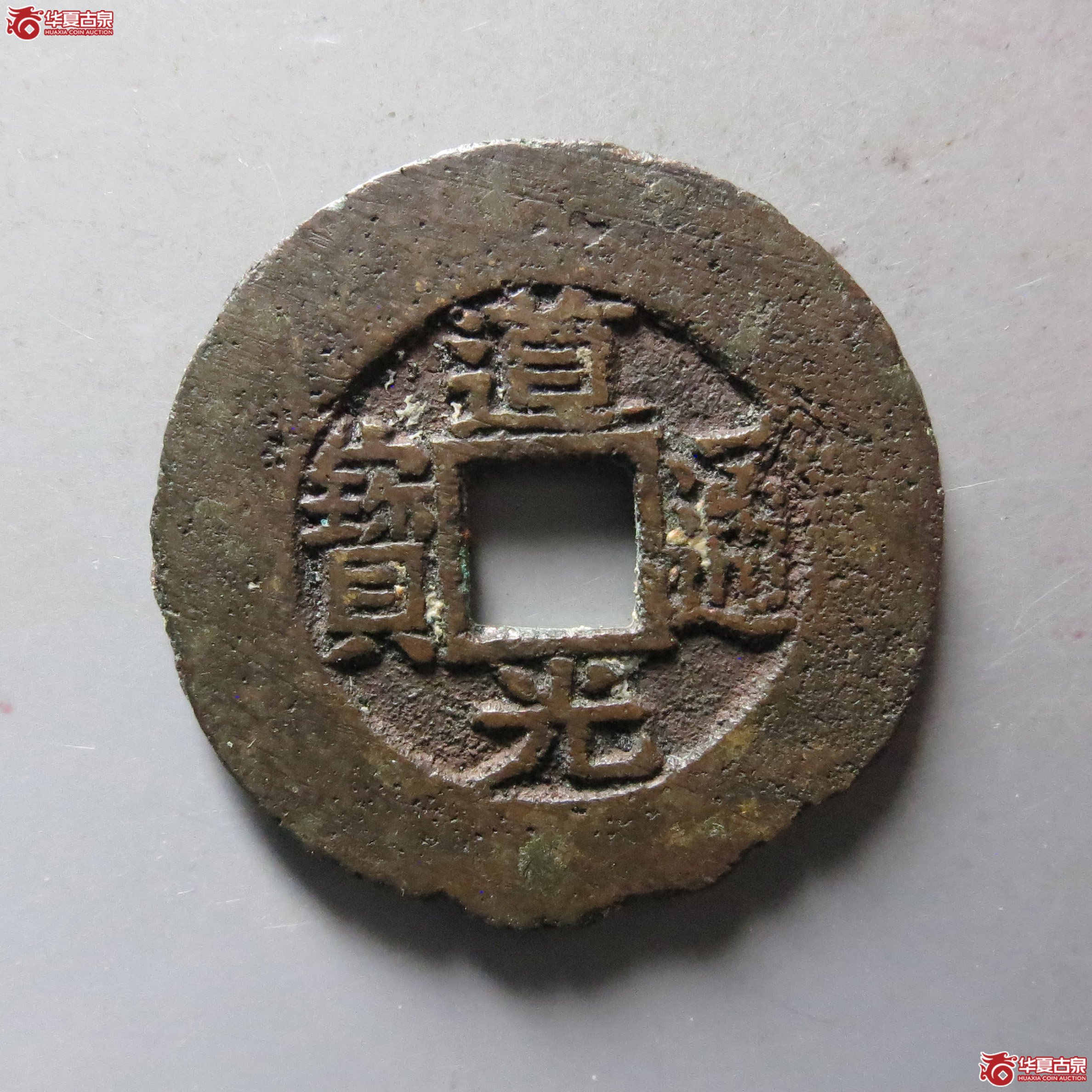 （华夏评级 上美75）道光通宝宝苏宽缘大样成交图
