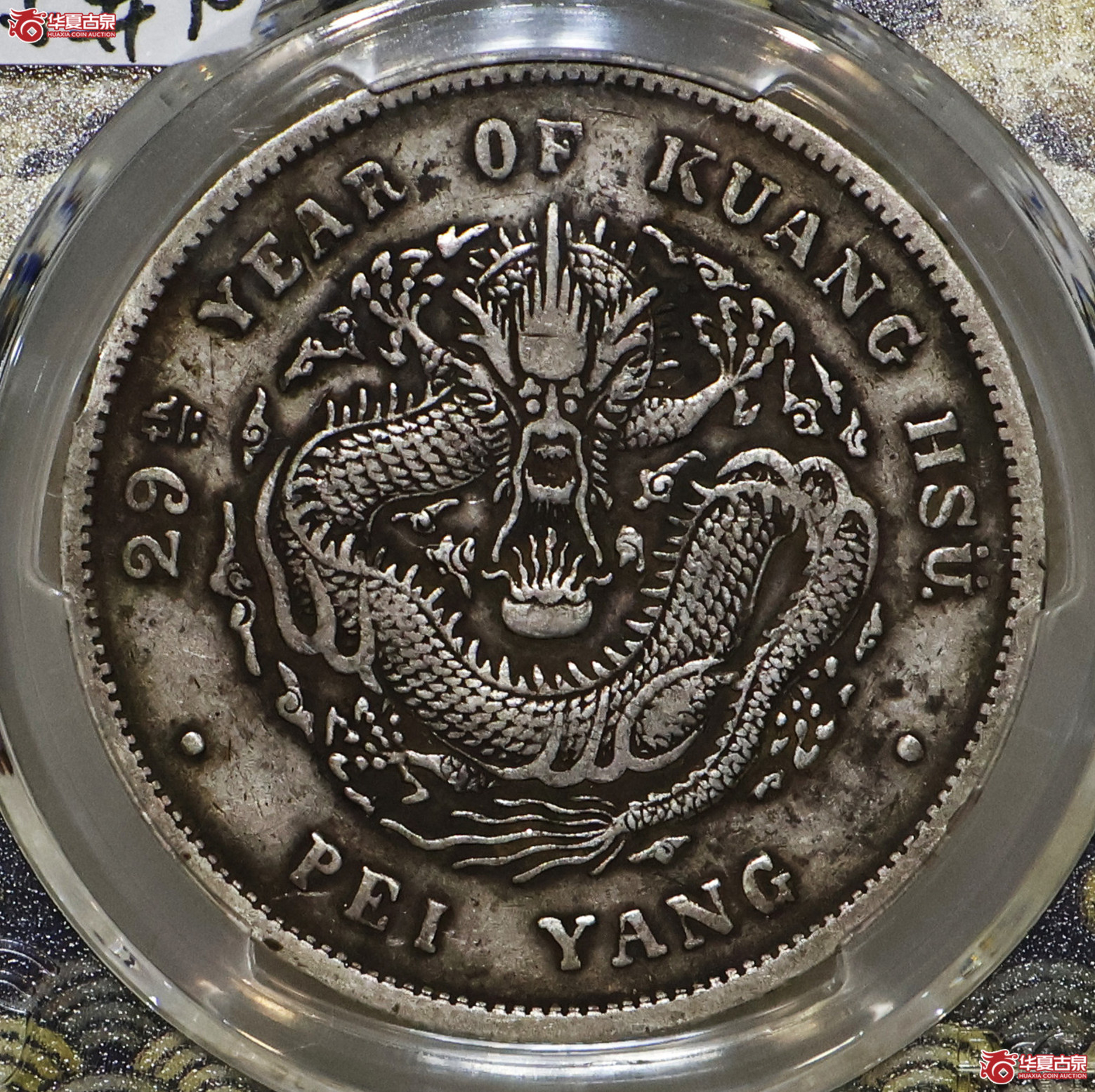 PCGS-XF40 北洋29年七钱二分 大字异书成交图