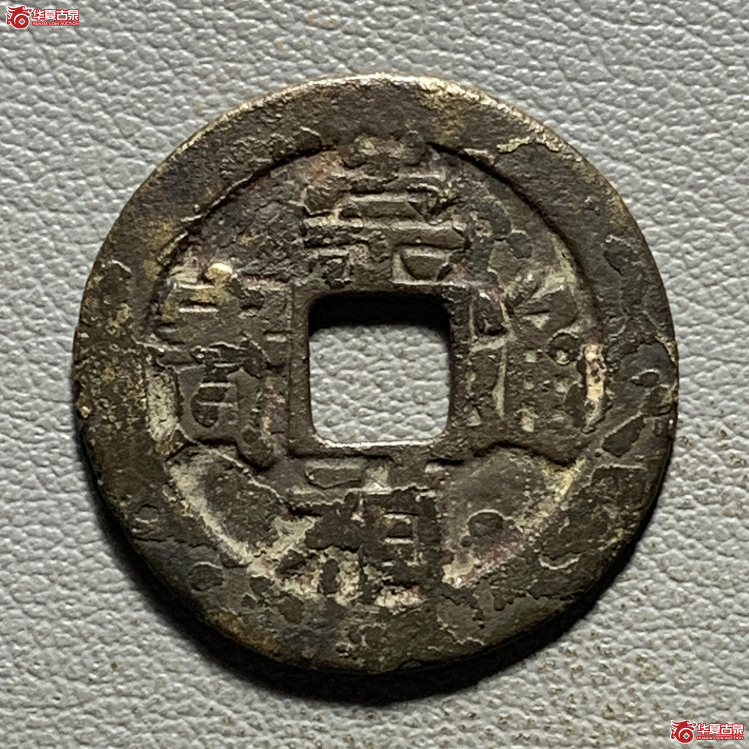 崇祯通宝背二成交图
