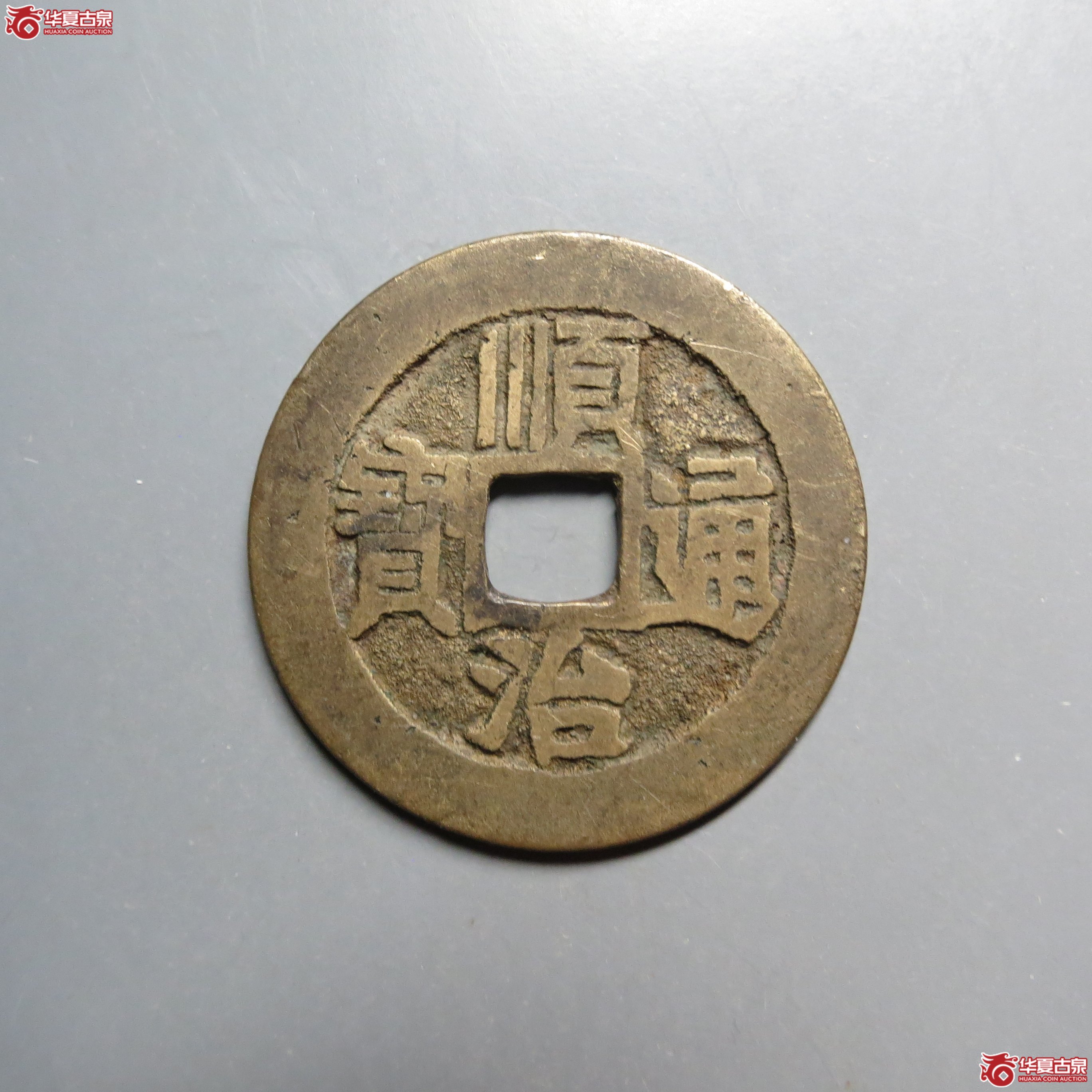 顺治通宝满汉宣成交图