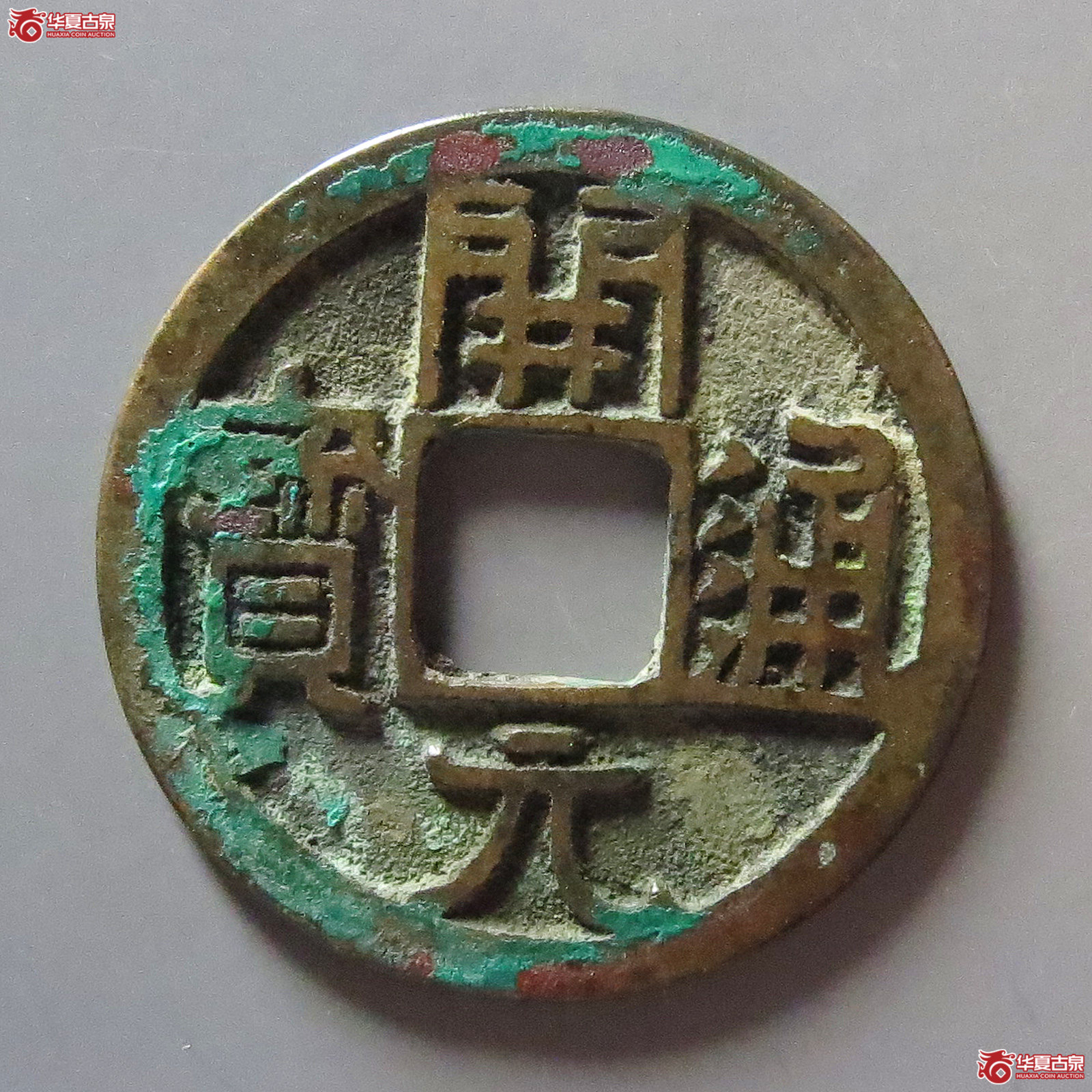 开元通宝大字短一元成交图