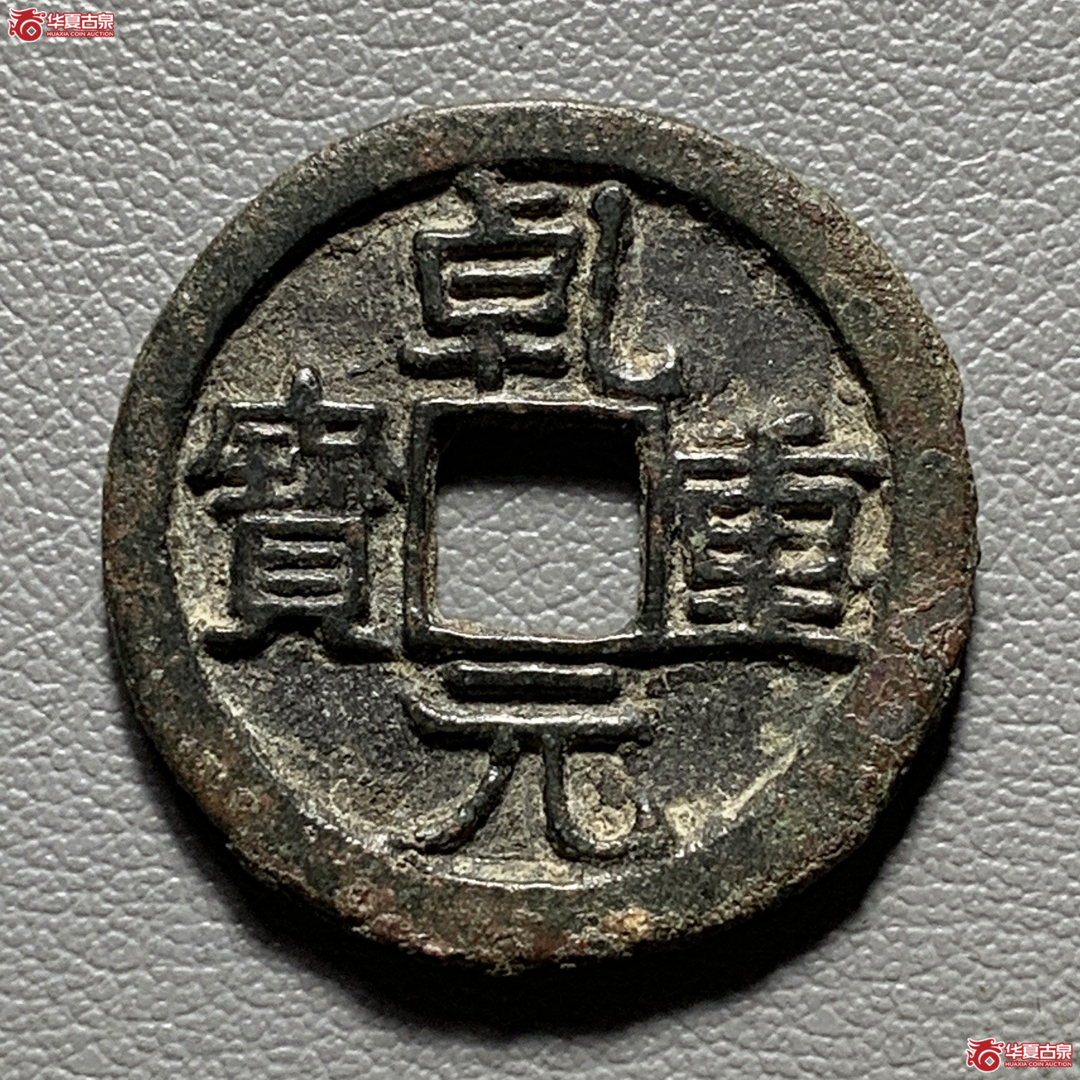 乾元重宝折十成交图