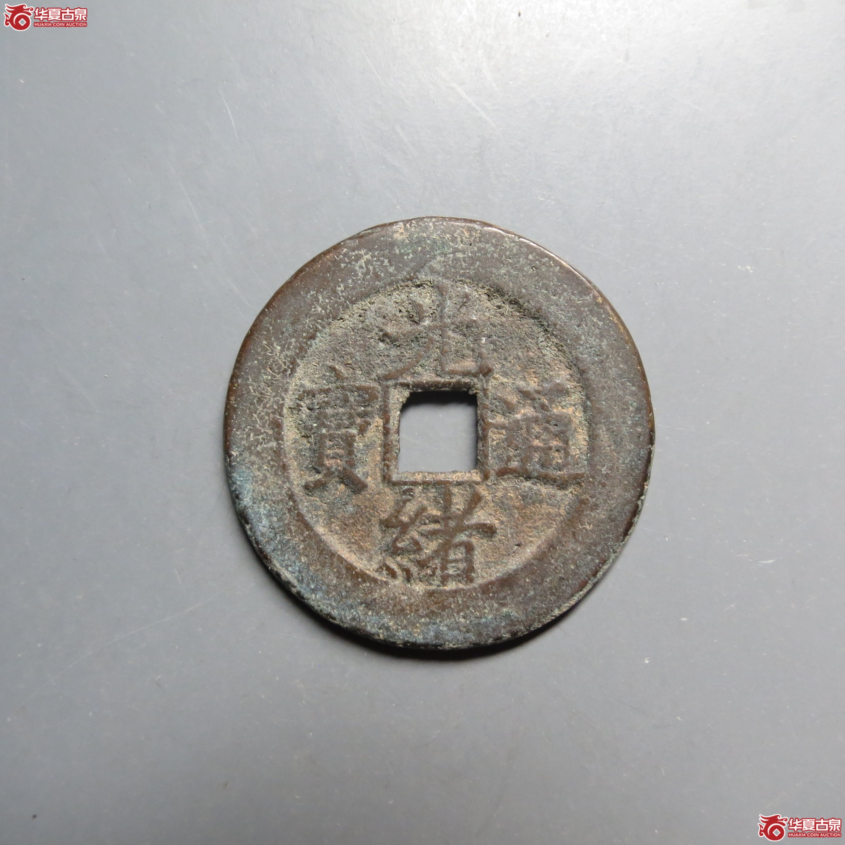 光绪通宝宝直背上圈成交图