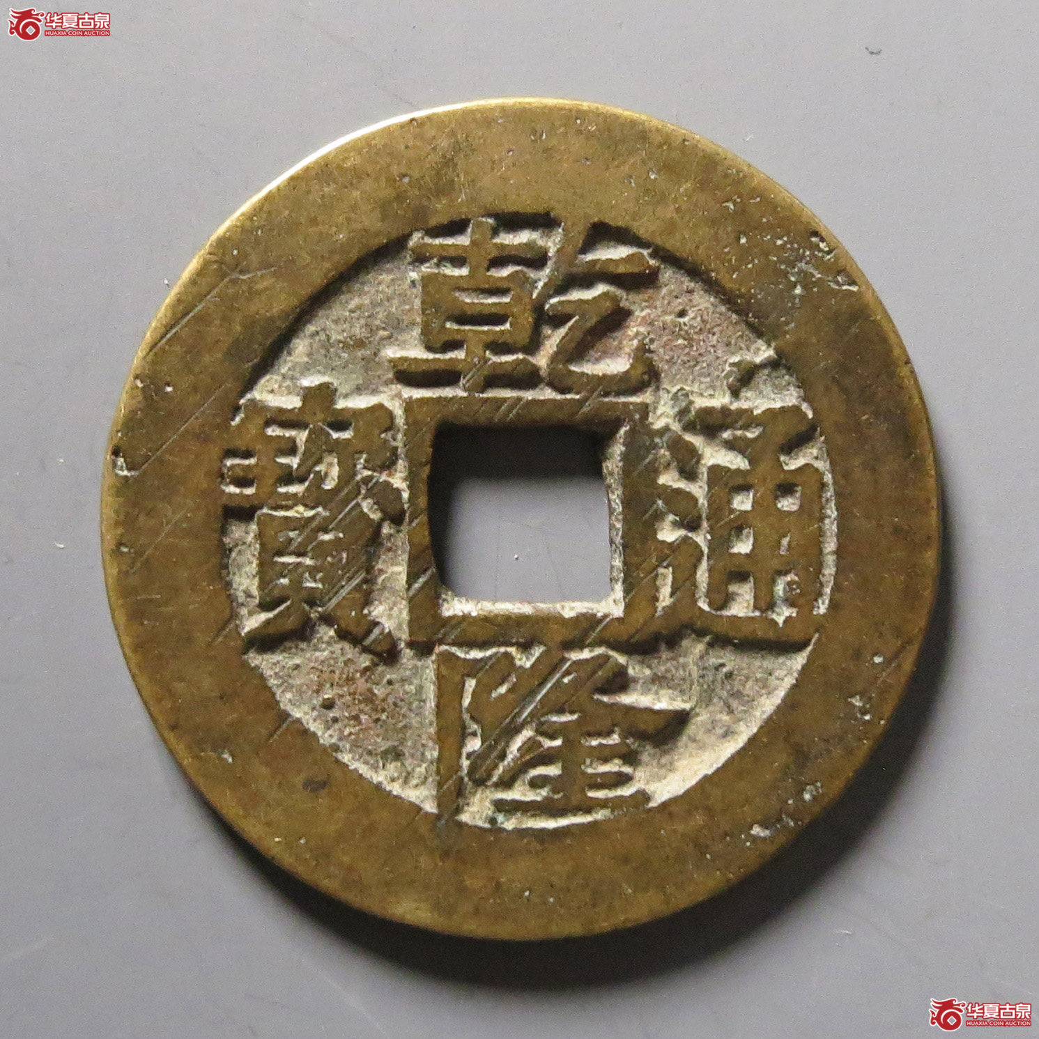 乾隆通宝宝苏成交图