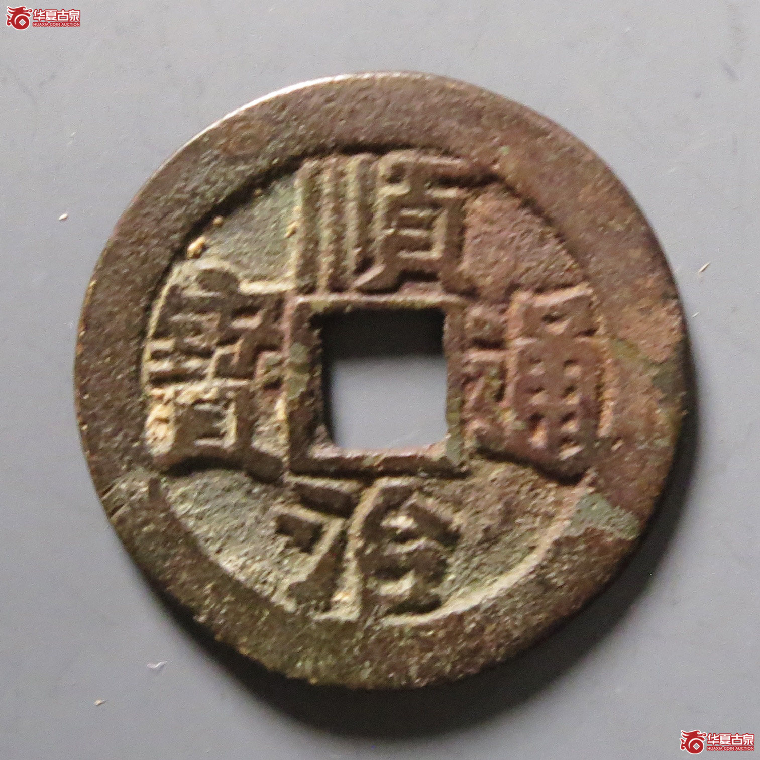 顺治通宝蓟一厘成交图