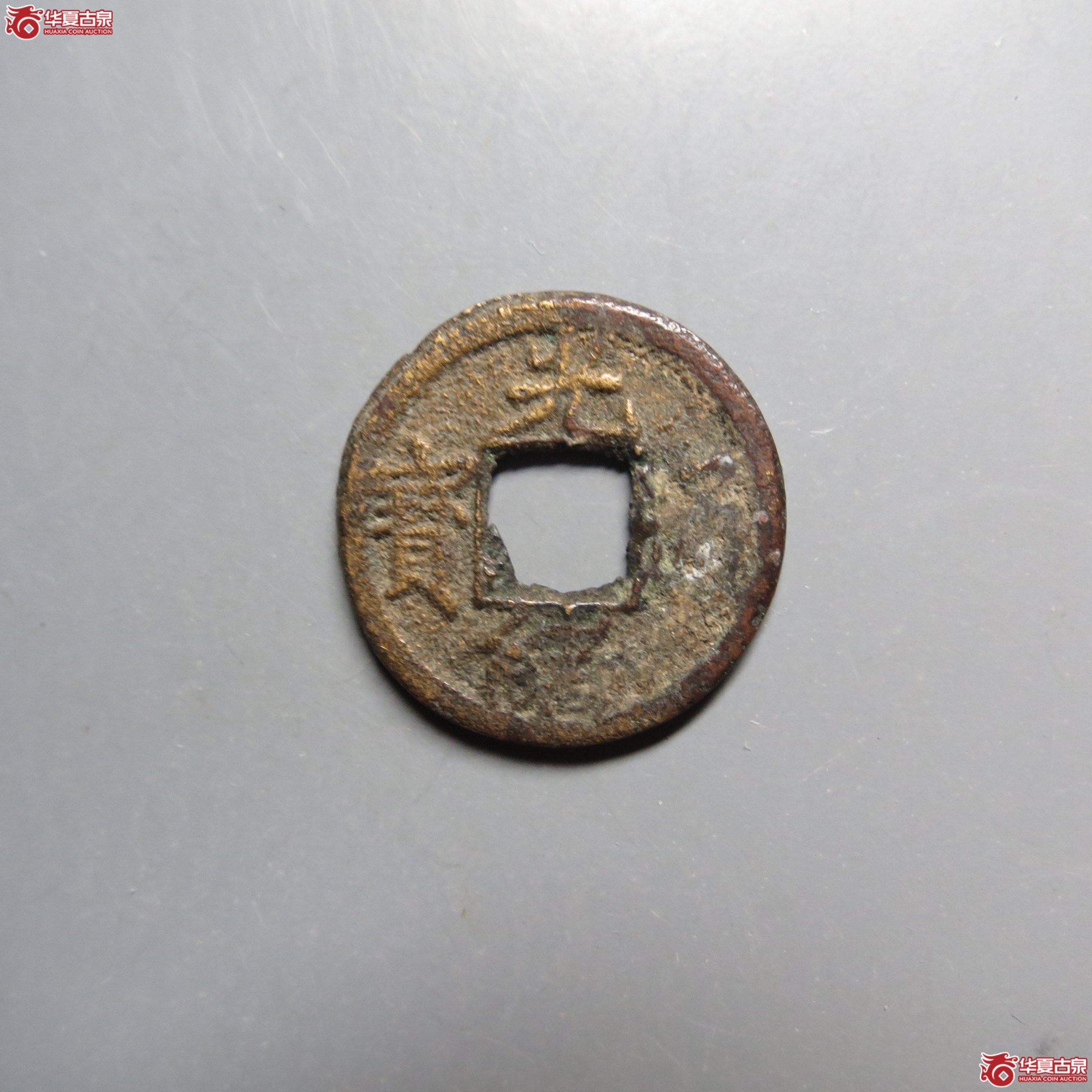 光绪通宝宝苏背月成交图