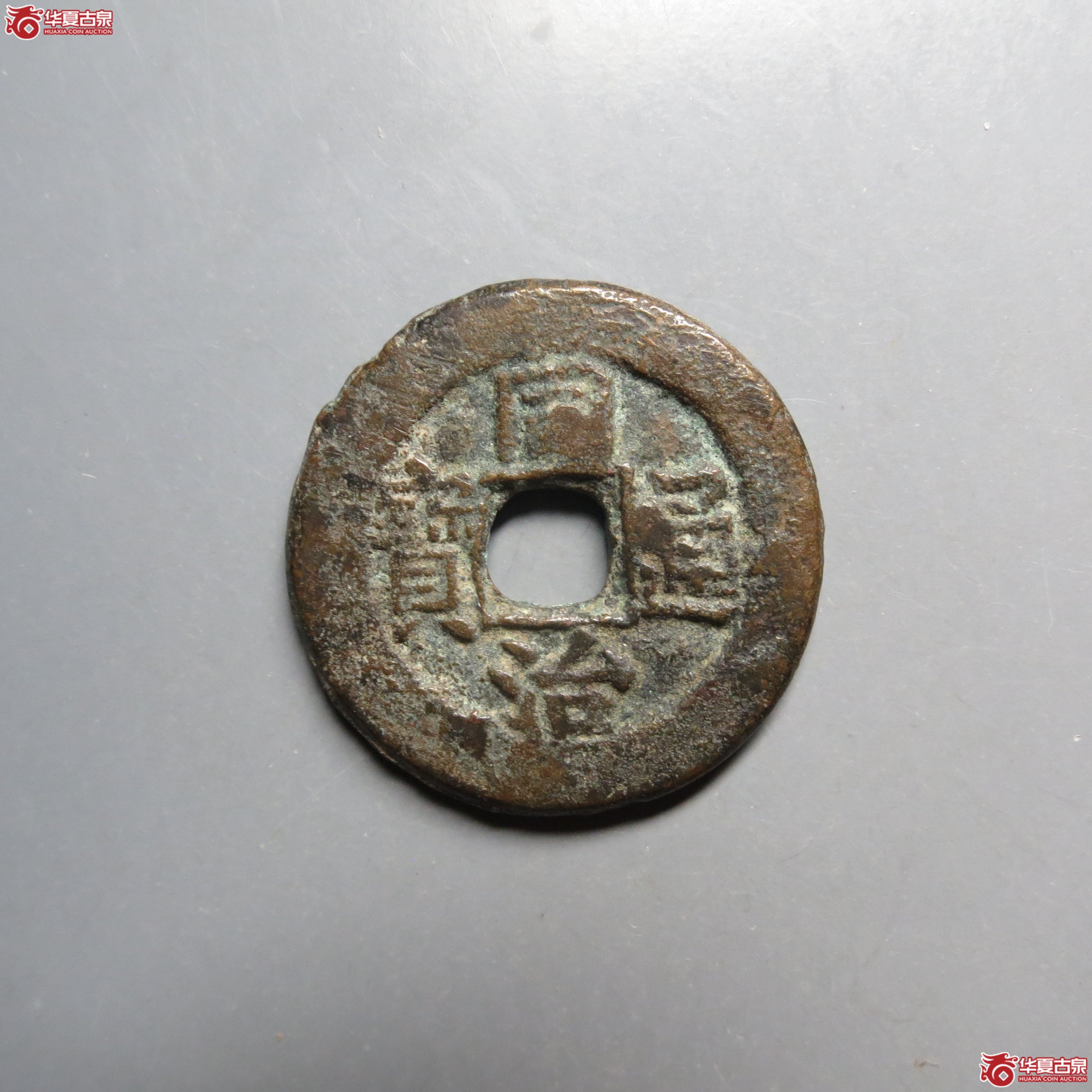 同治通宝宝晋成交图