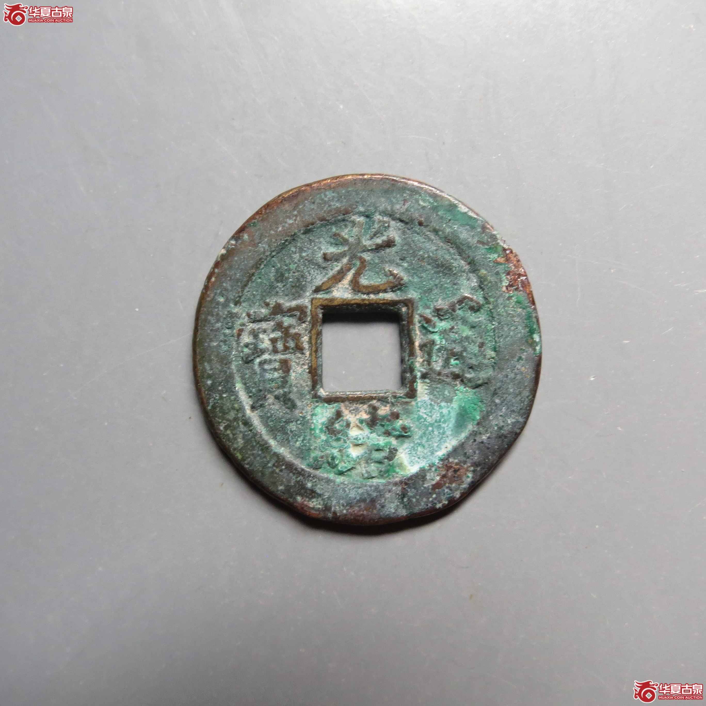 光绪通宝宝津背上圈成交图