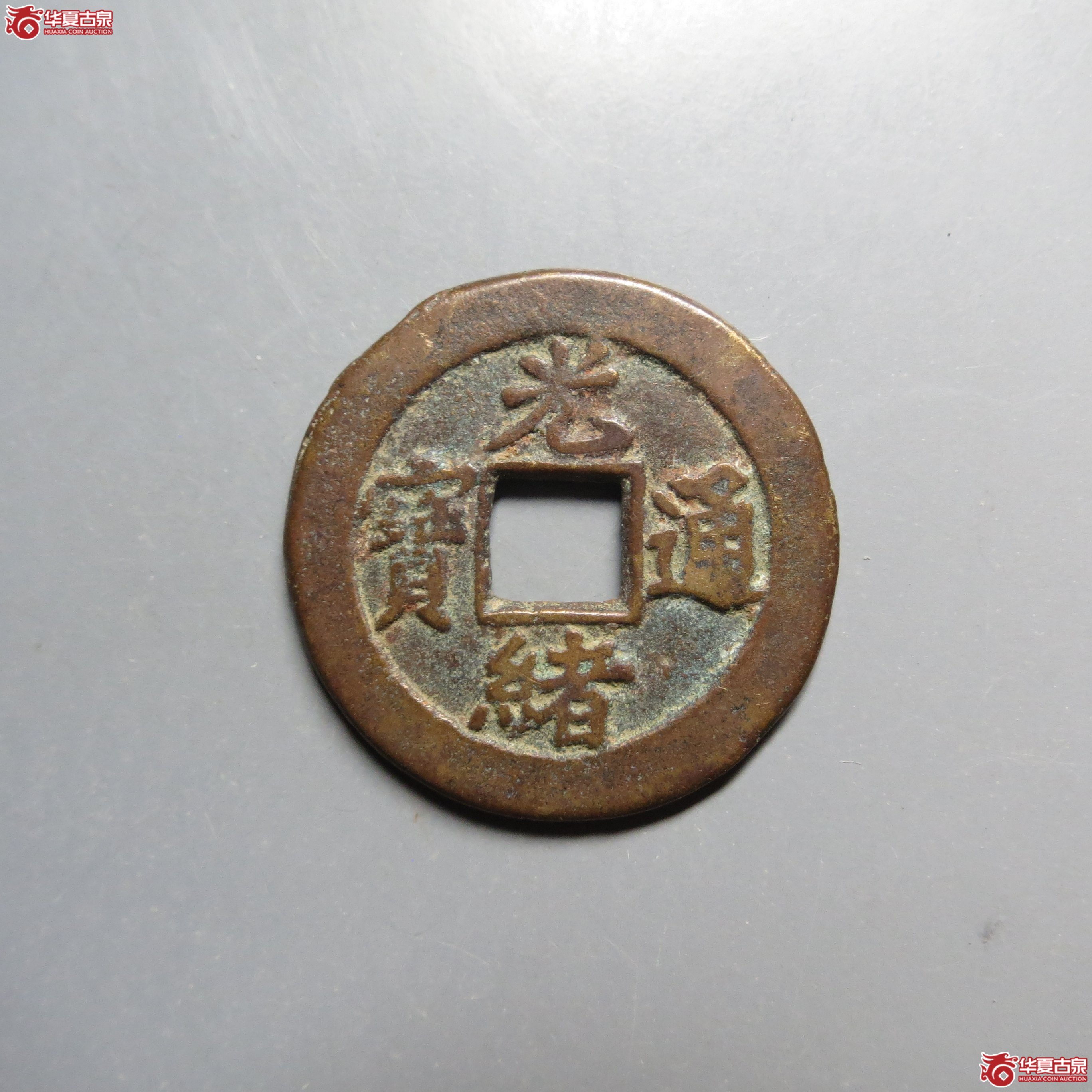光绪通宝宝津背星成交图
