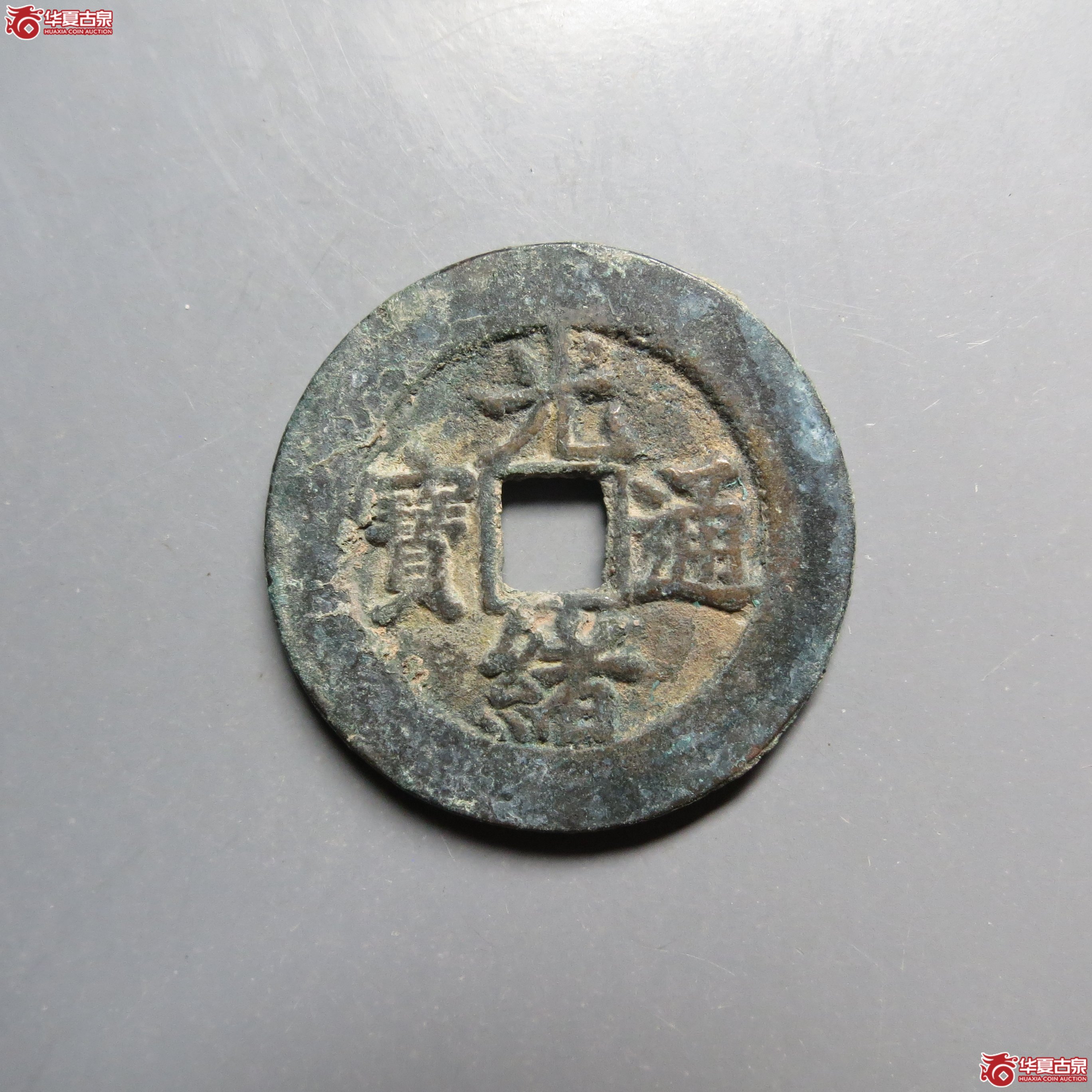 光绪通宝宝直背上圈成交图