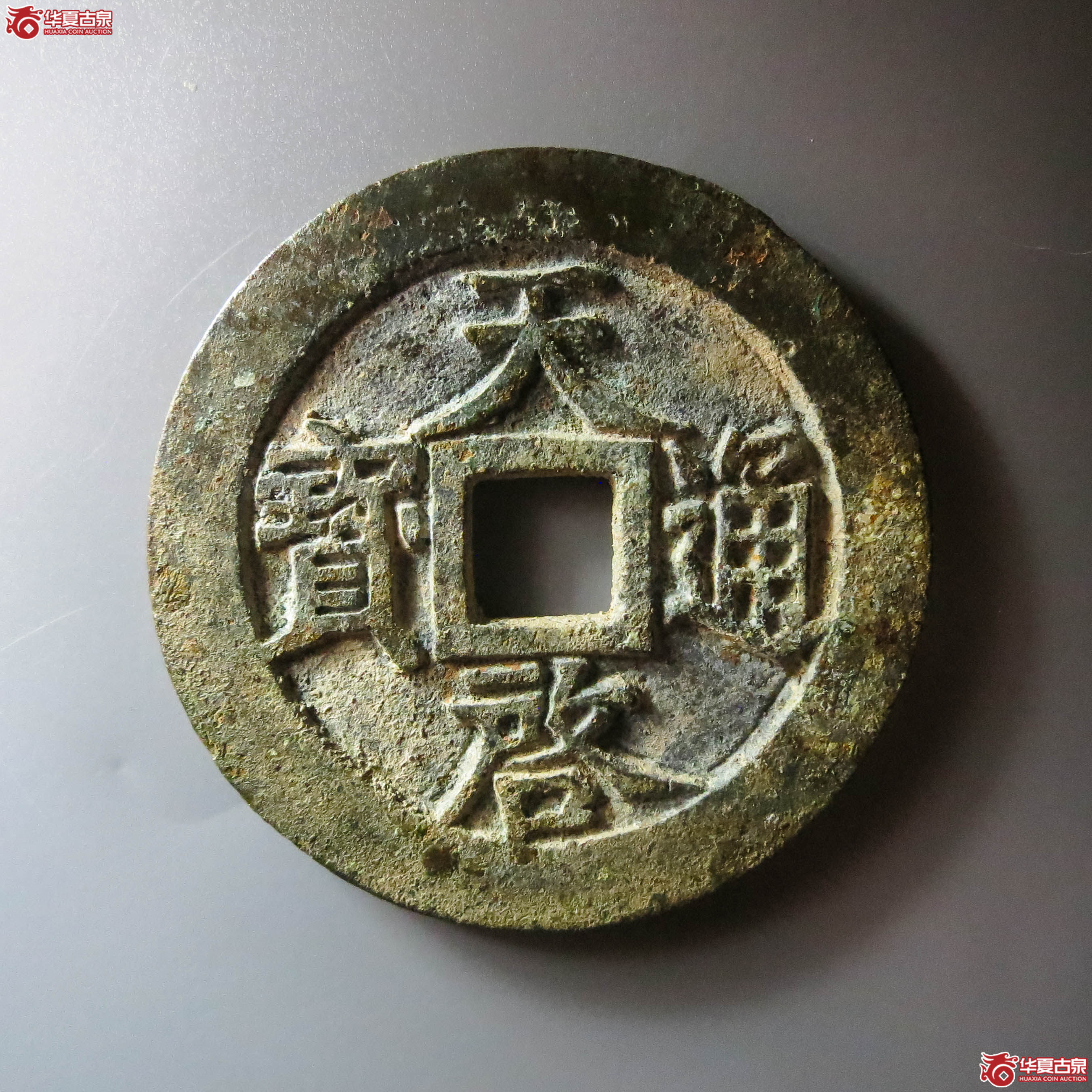 (华夏评级 极美88)天启通宝背十一两大样(此拍从淄博发货)成交图