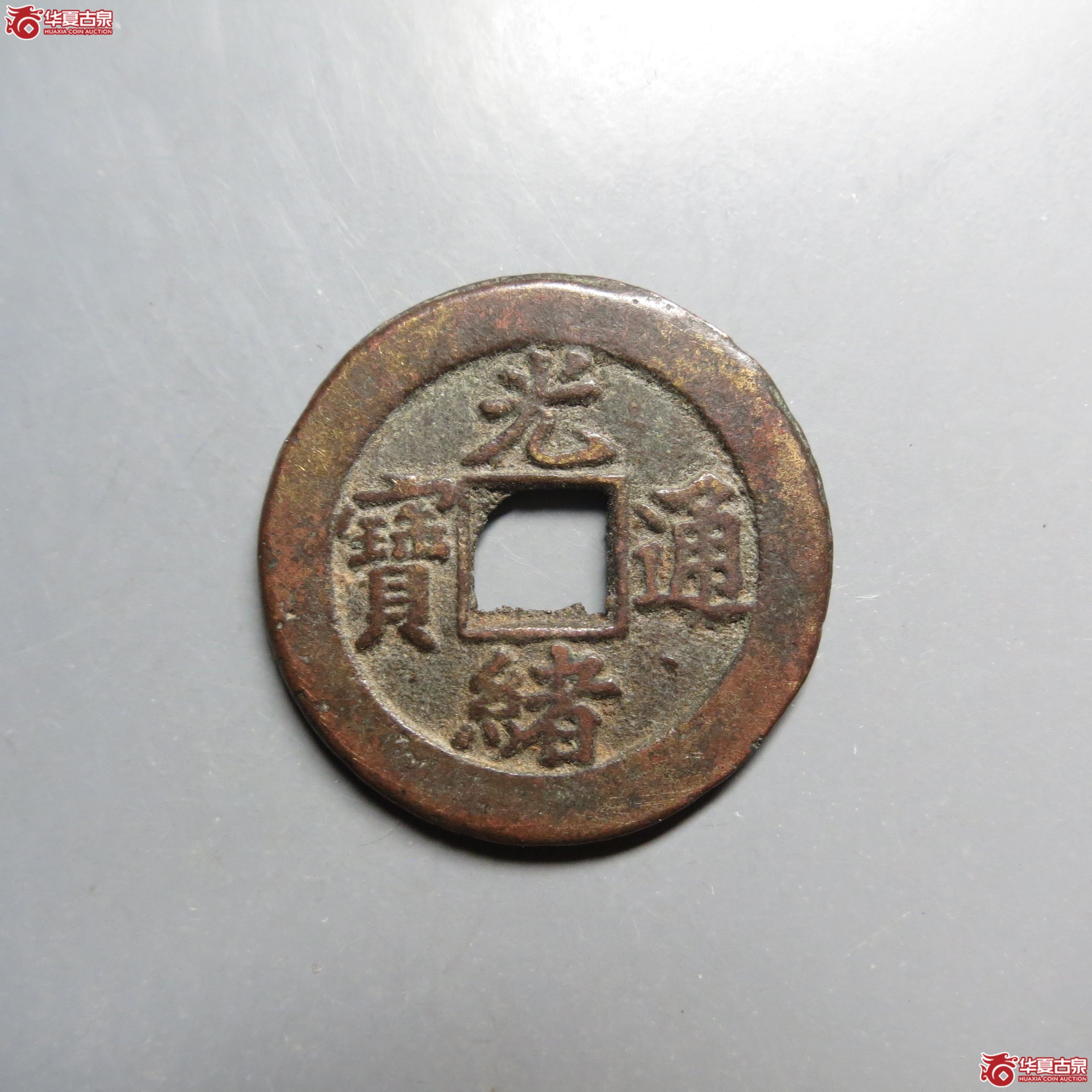 光绪通宝宝津背下月成交图