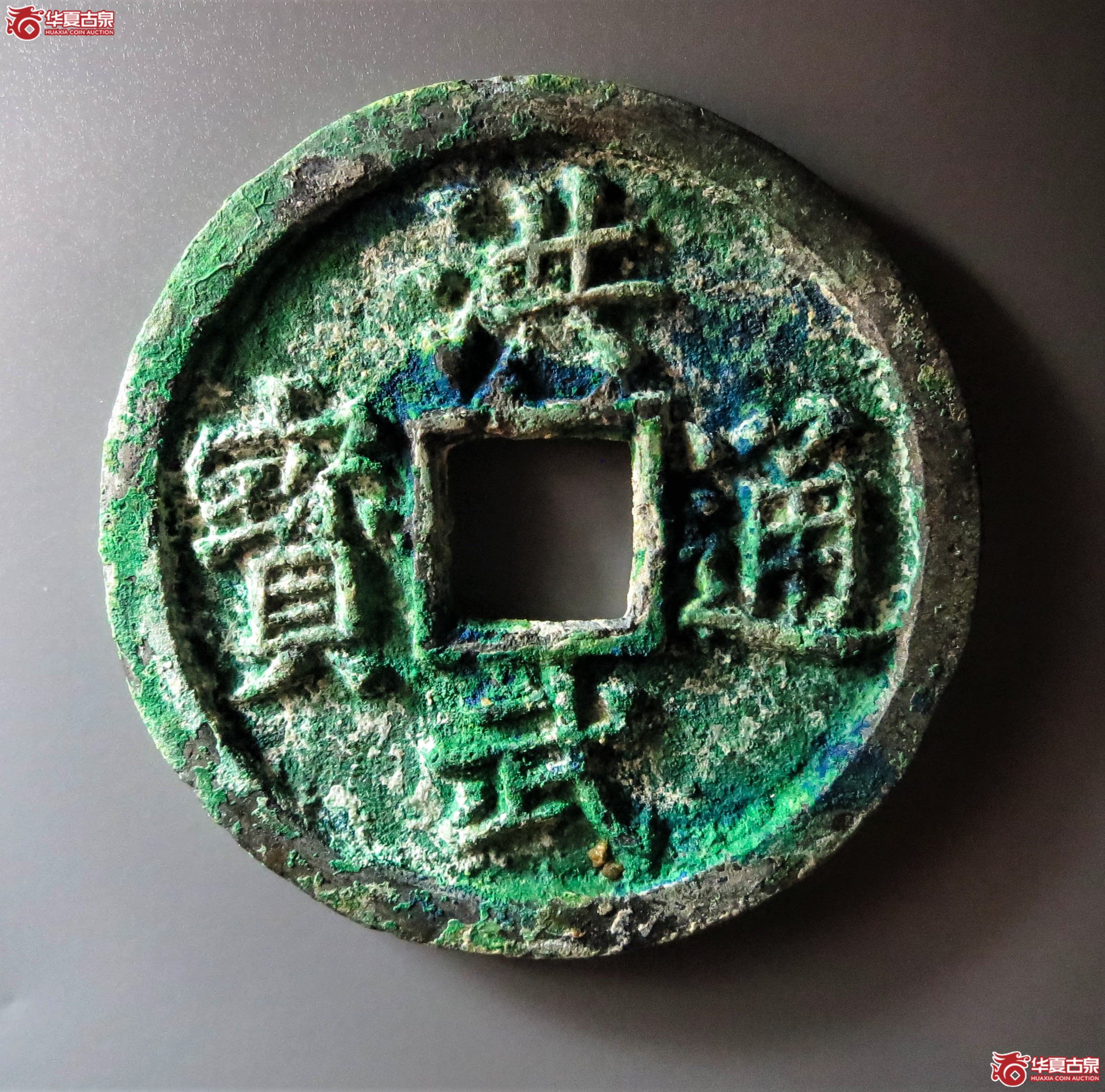 洪武通宝背十福(此拍从淄博发货)成交图