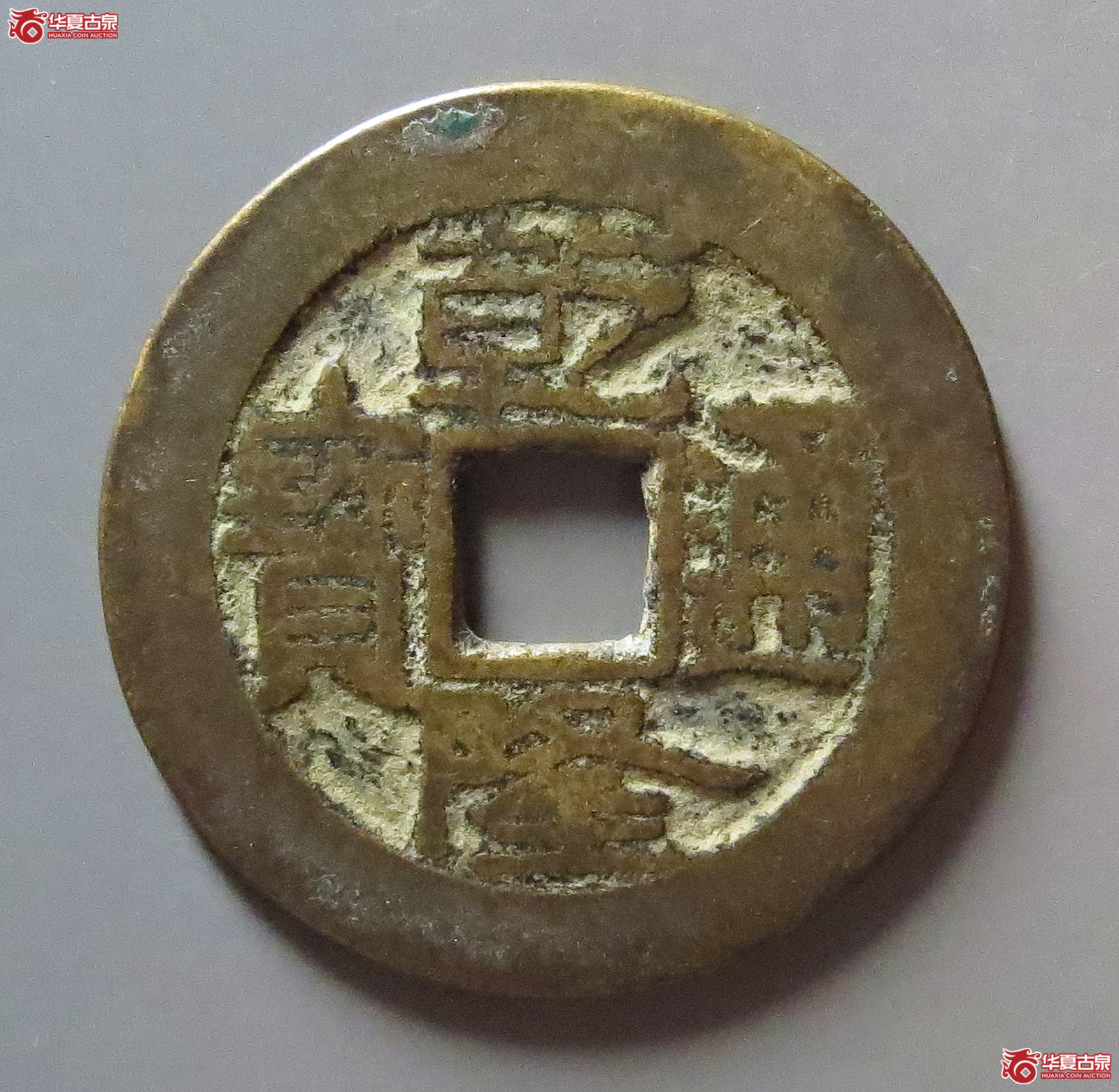 (华夏评级 极美80)乾隆通宝宝源大字大满文成交图