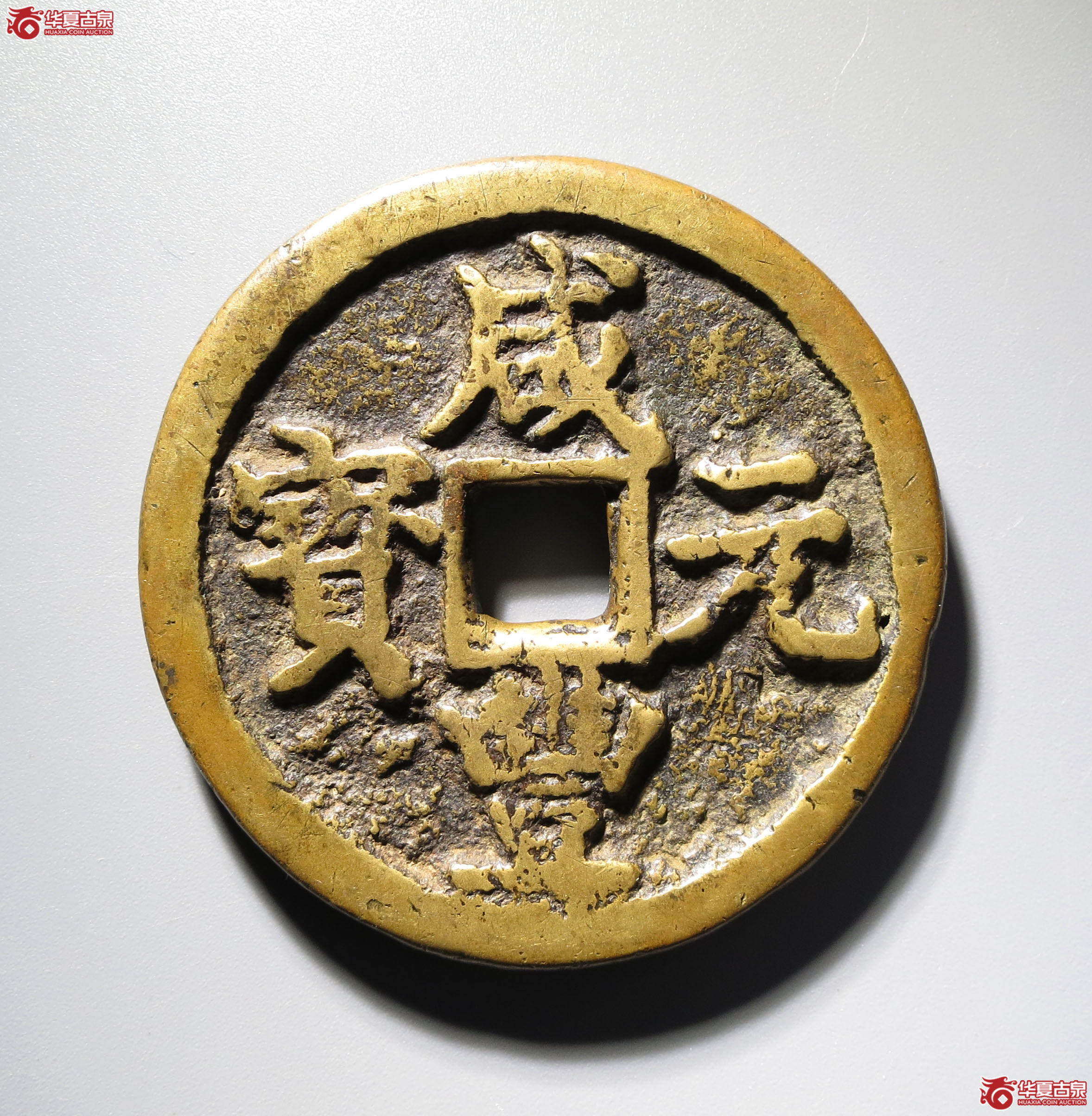 (深圳发货)(华夏评级 极美80)咸丰元宝宝陕当百成交图