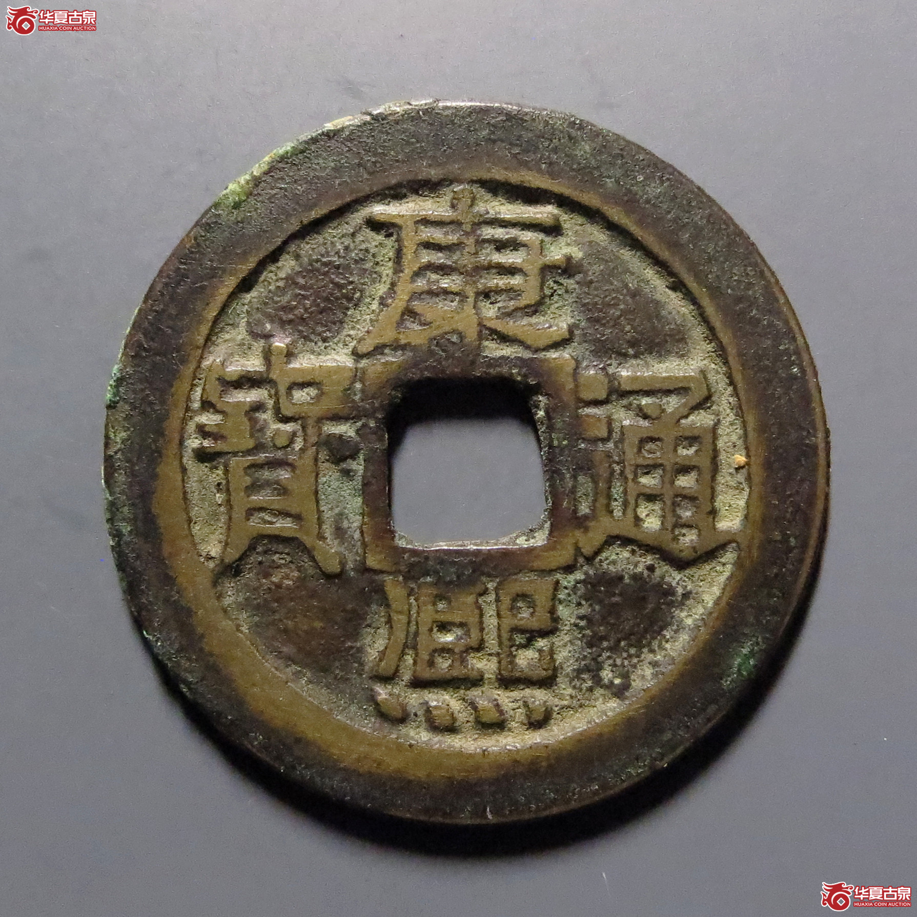 康熙通宝满汉云成交图