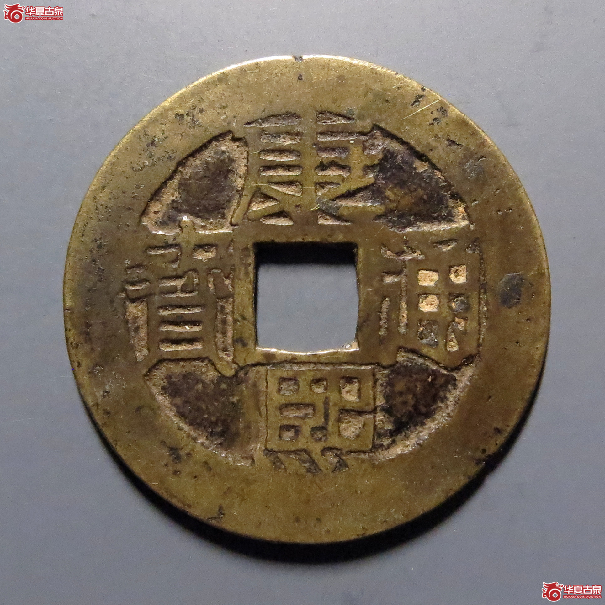 康熙通宝满汉原(苏手原)成交图