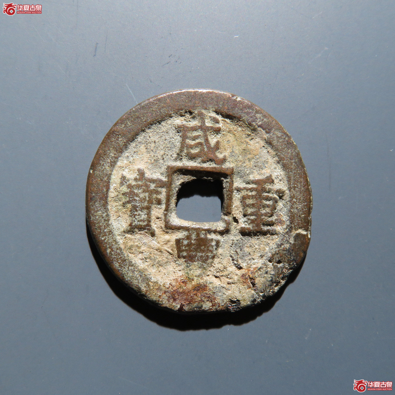 咸丰重宝宝迪当十成交图