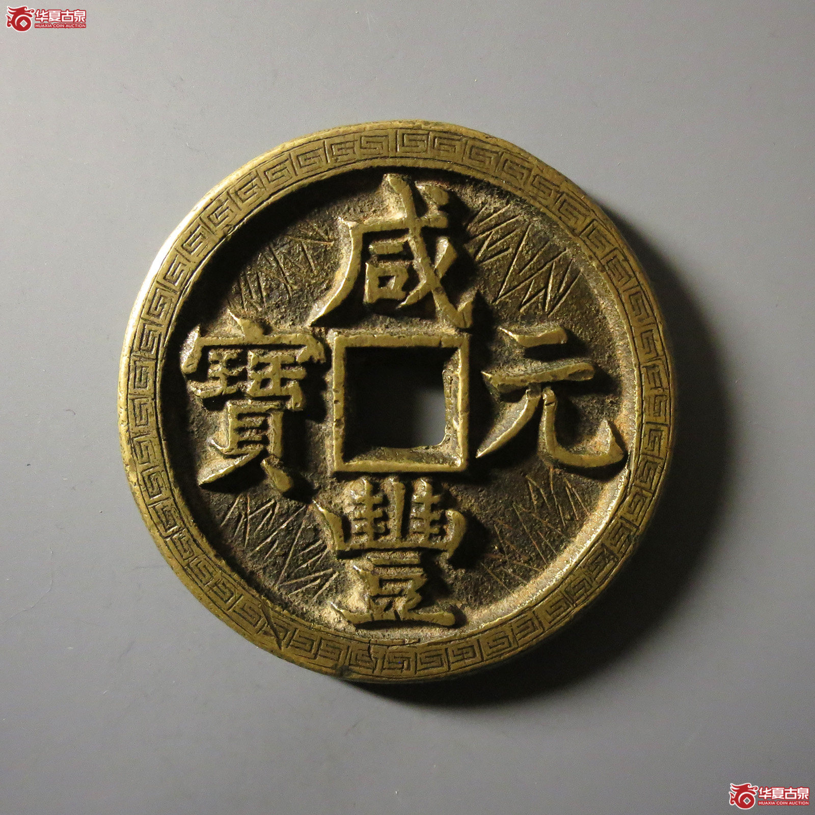 (华夏评级 极美86)咸丰元宝宝源当百刻花成交图