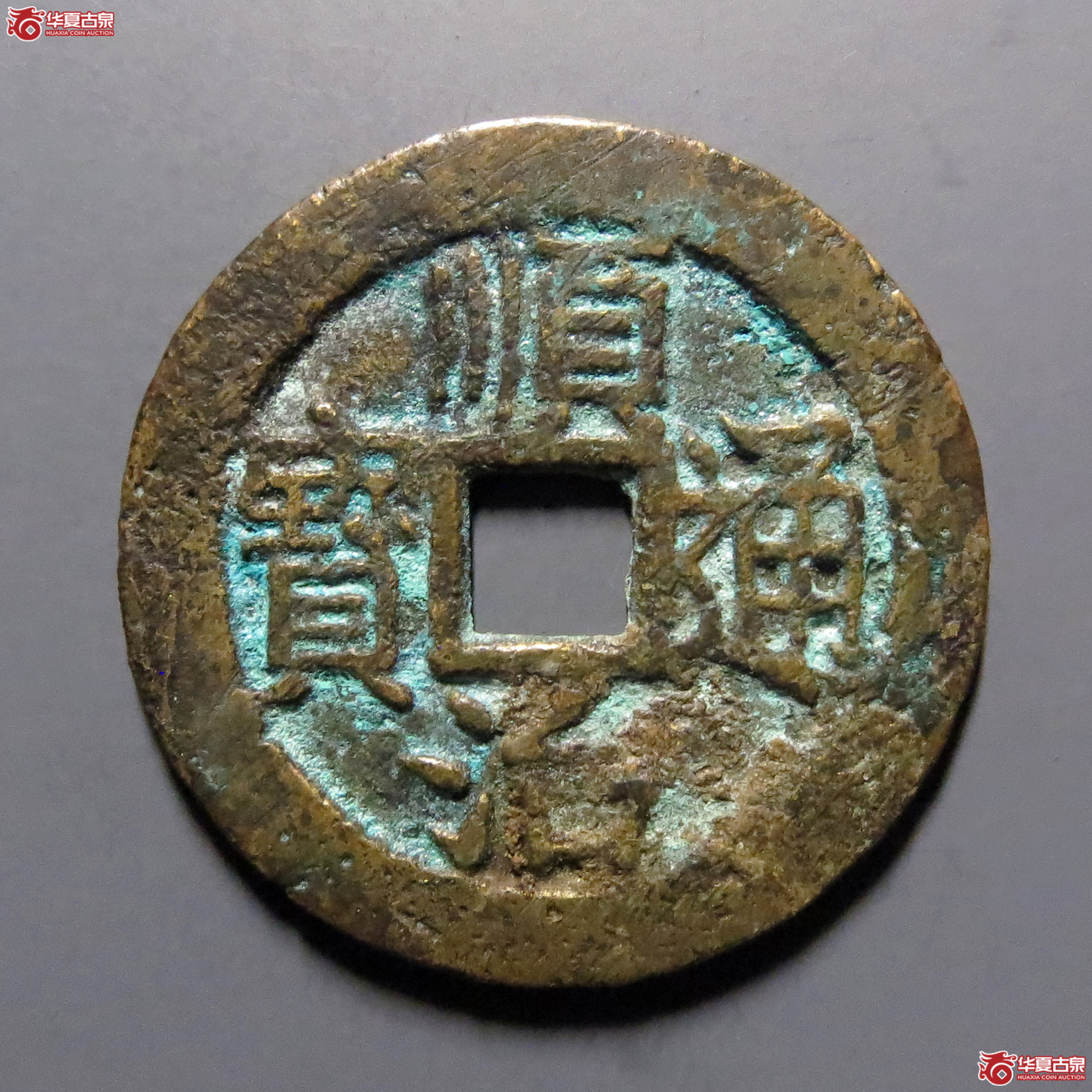 顺治通宝背上昌成交图