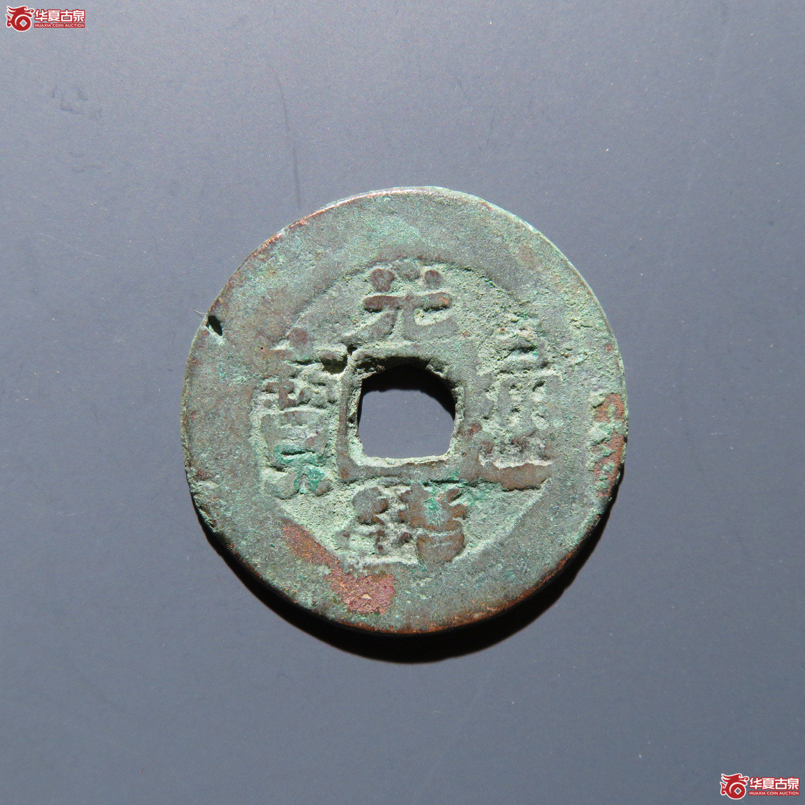 光绪通宝 背库车库十成交图